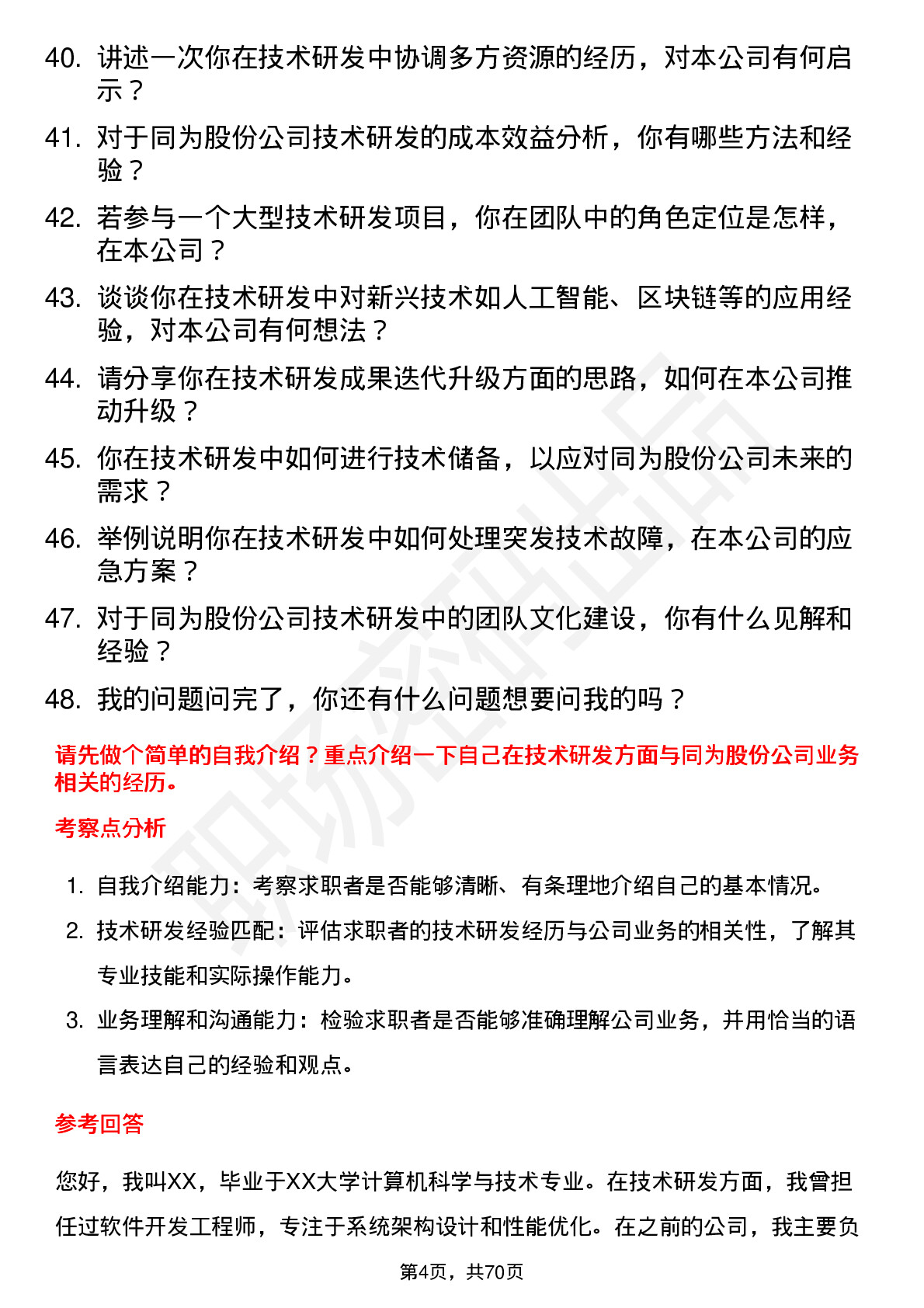 48道同为股份技术研发岗岗位面试题库及参考回答含考察点分析