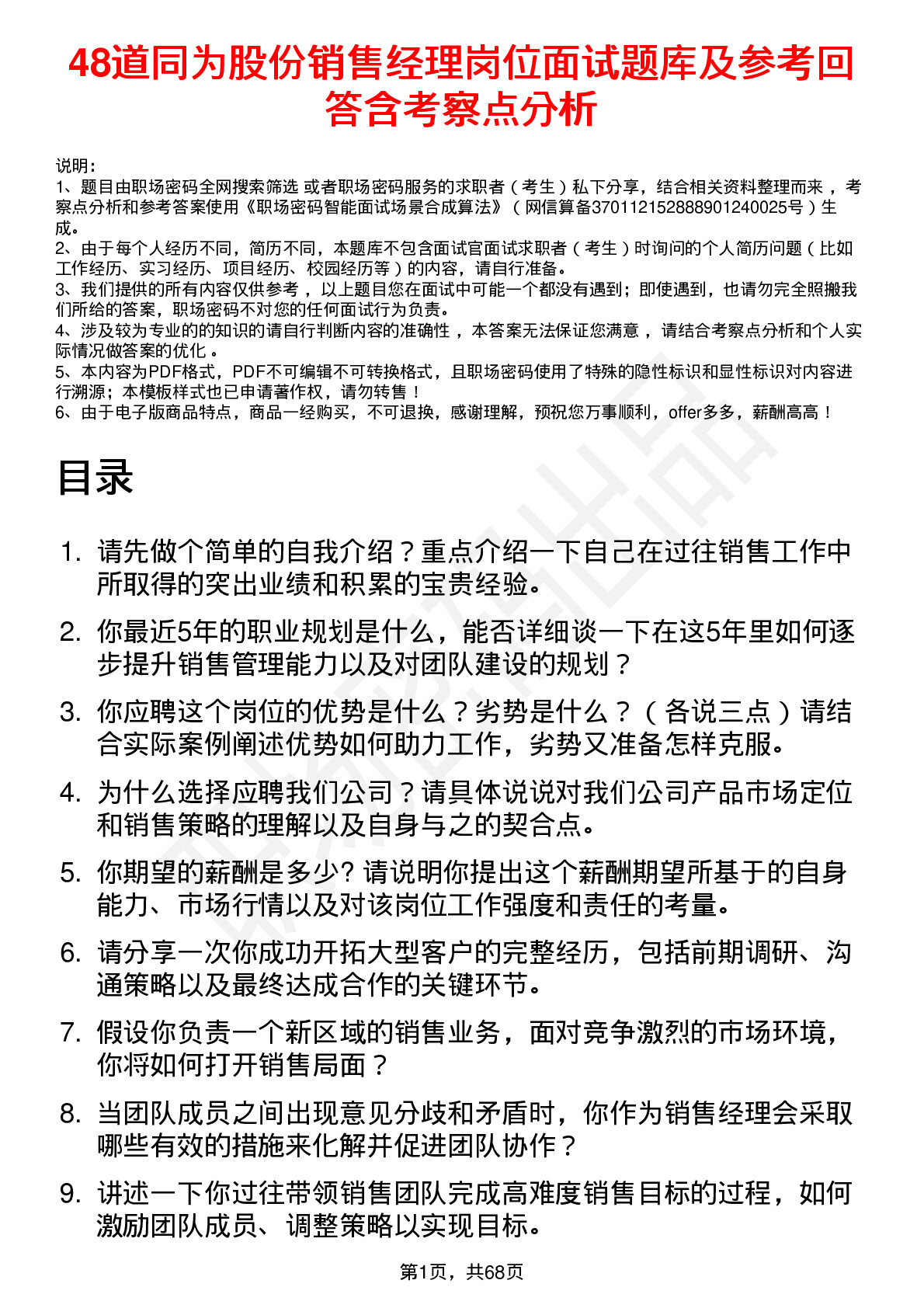 48道同为股份销售经理岗位面试题库及参考回答含考察点分析