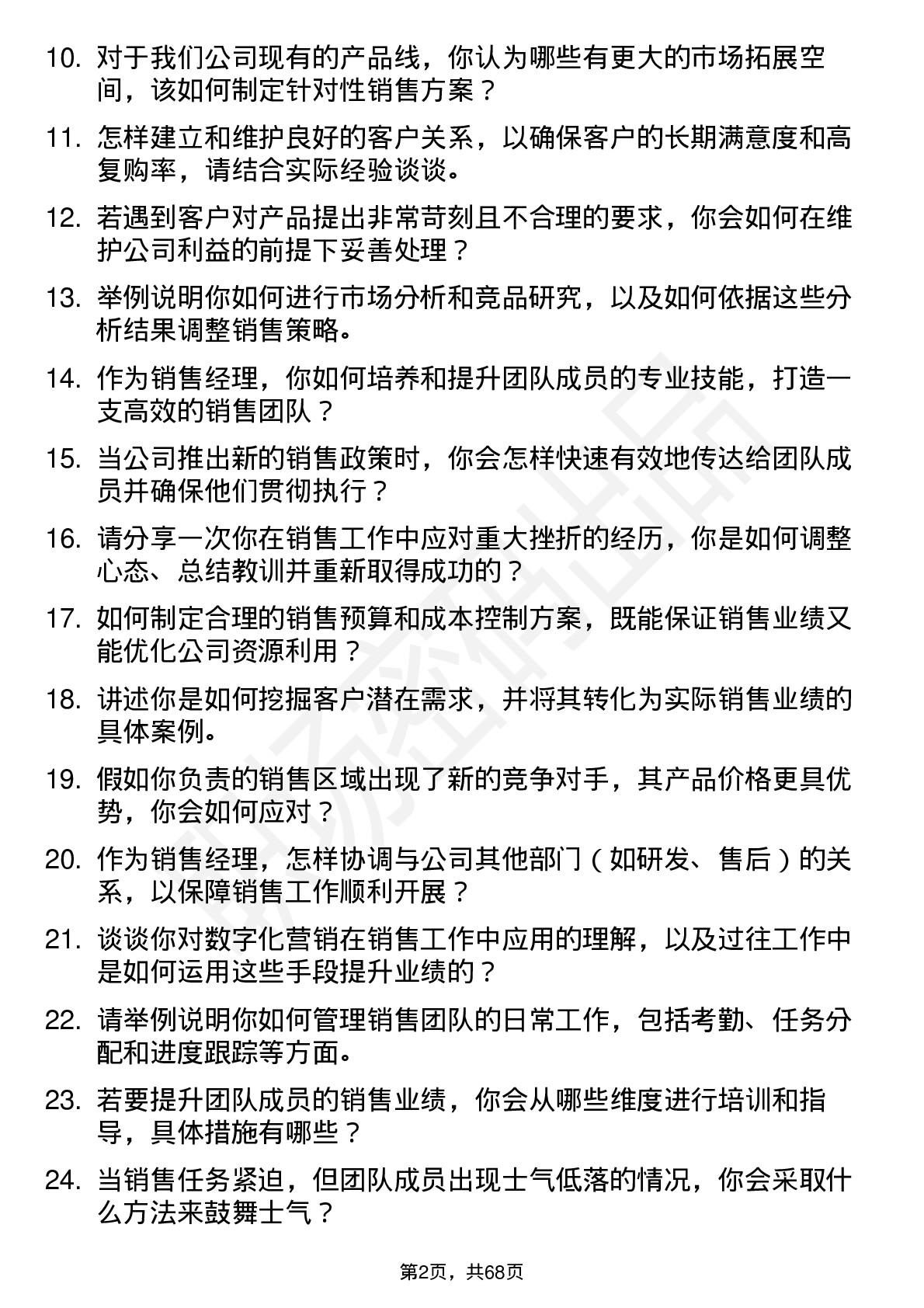 48道同为股份销售经理岗位面试题库及参考回答含考察点分析