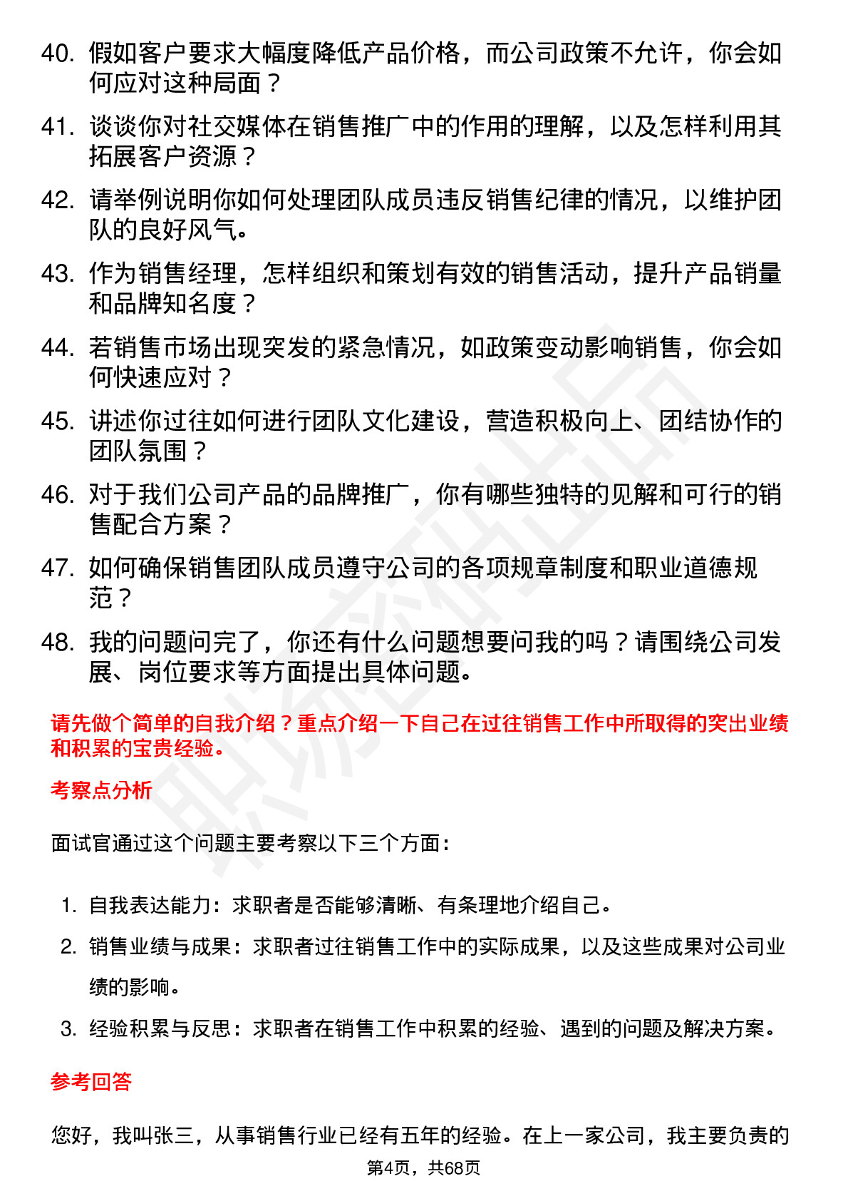 48道同为股份销售经理岗位面试题库及参考回答含考察点分析