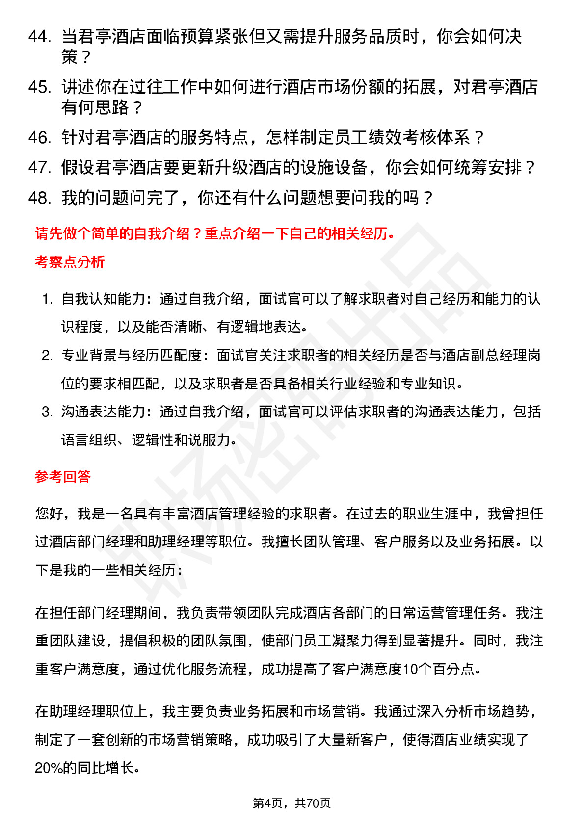 48道君亭酒店酒店副总经理岗位面试题库及参考回答含考察点分析