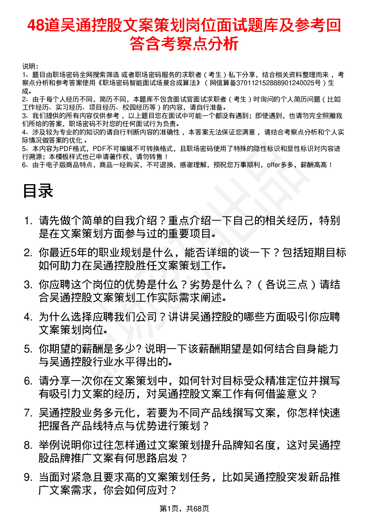 48道吴通控股文案策划岗位面试题库及参考回答含考察点分析