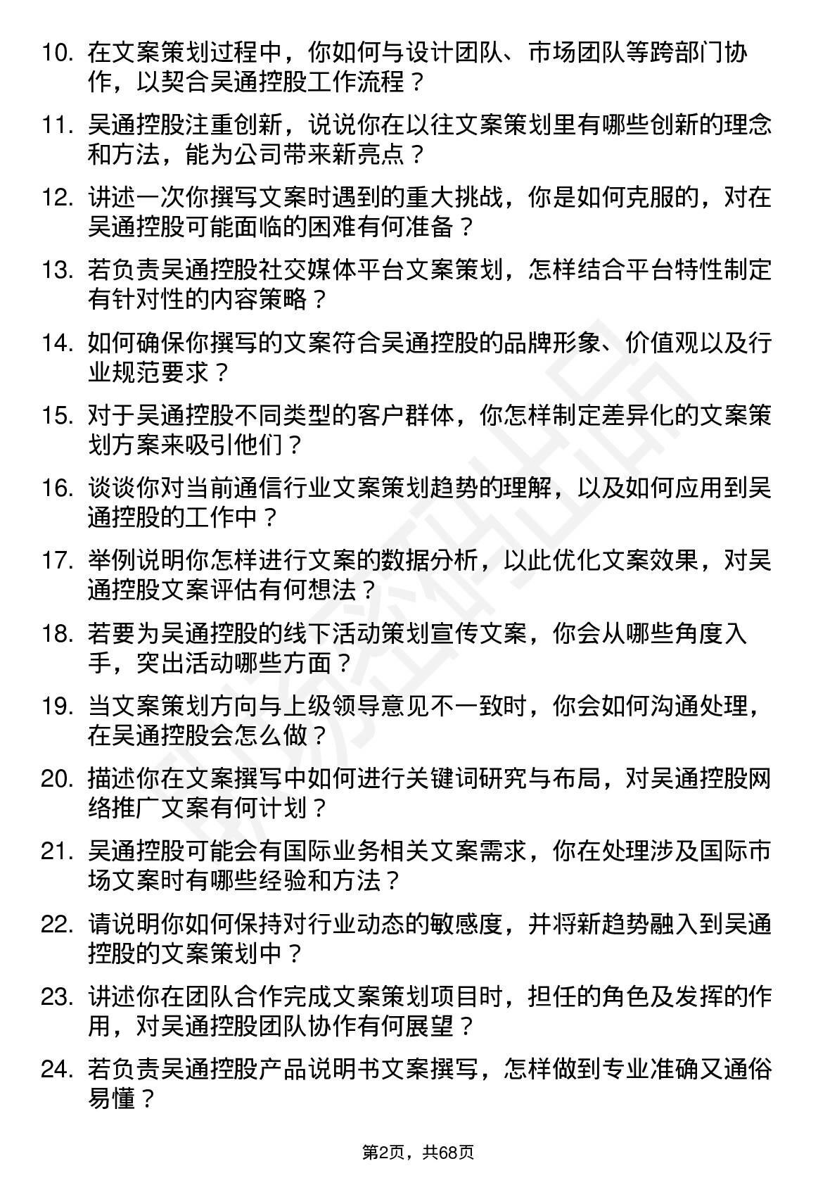 48道吴通控股文案策划岗位面试题库及参考回答含考察点分析