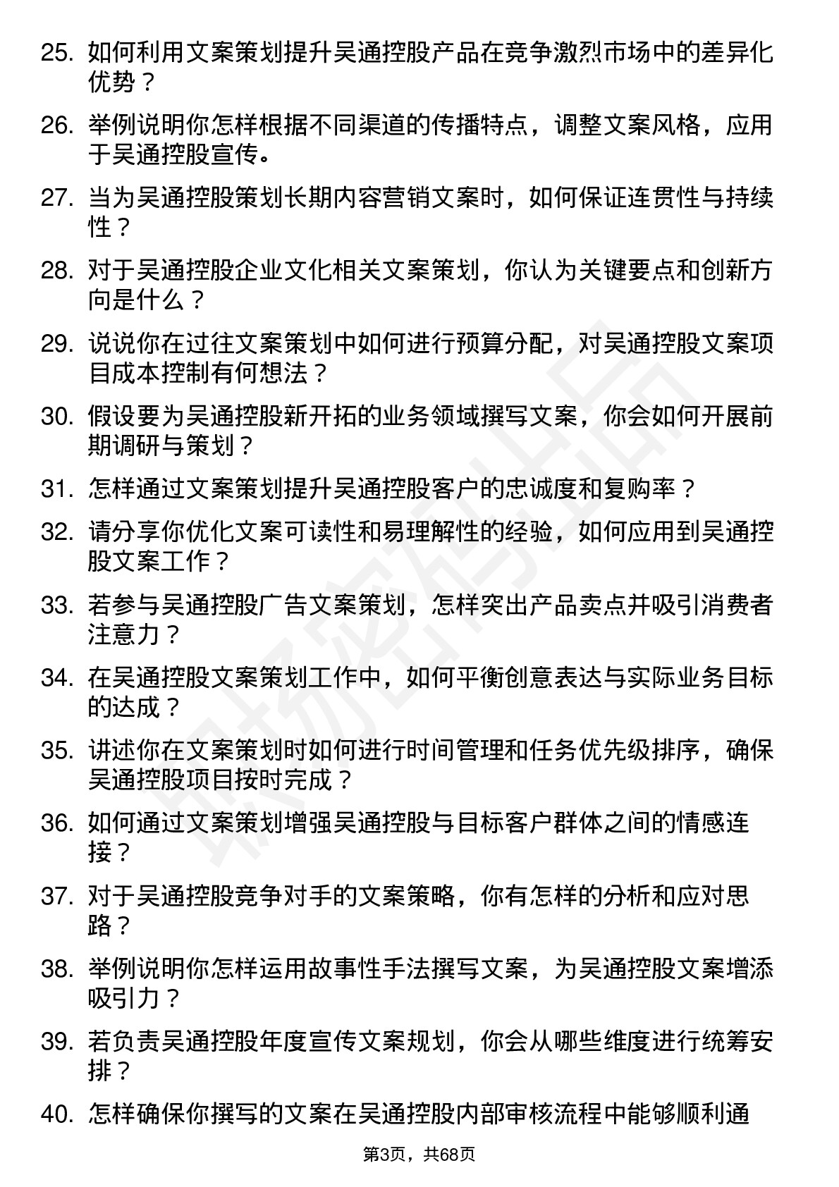 48道吴通控股文案策划岗位面试题库及参考回答含考察点分析