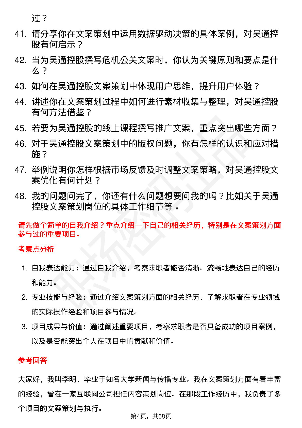 48道吴通控股文案策划岗位面试题库及参考回答含考察点分析