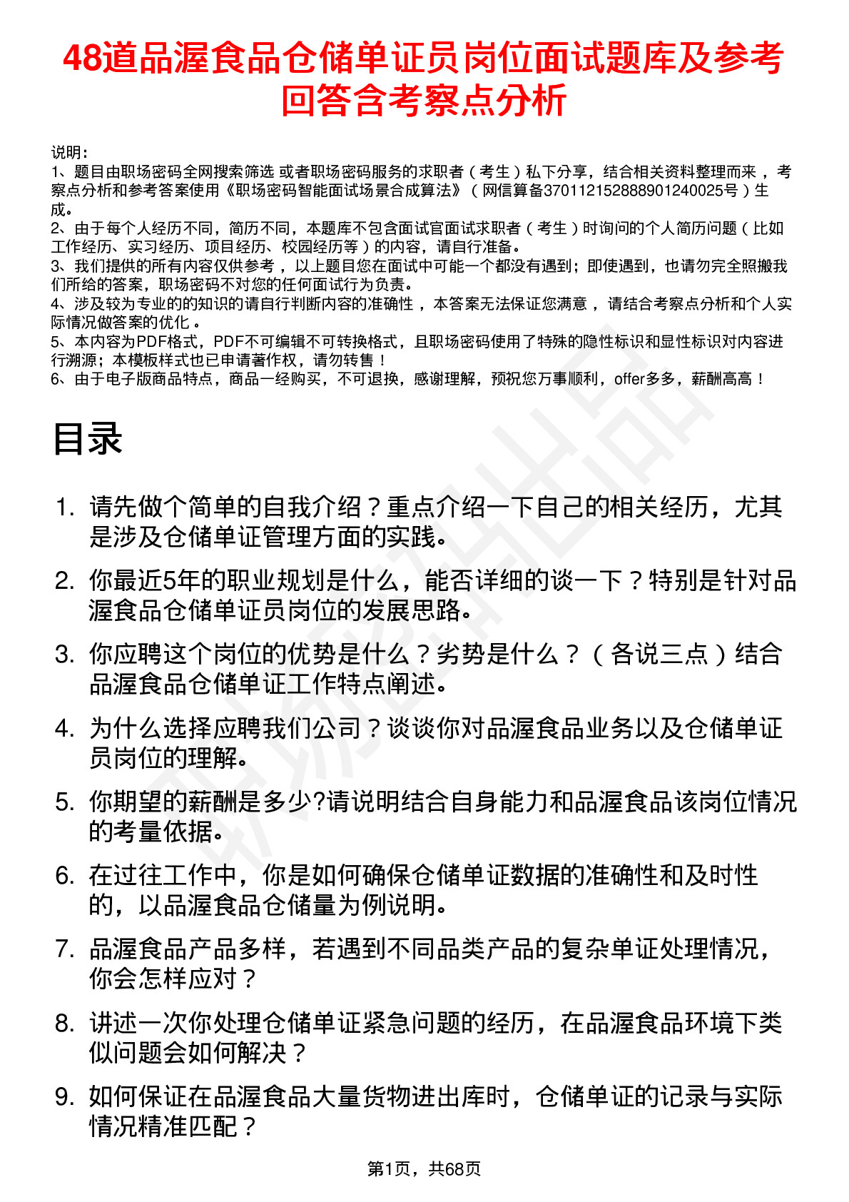 48道品渥食品仓储单证员岗位面试题库及参考回答含考察点分析