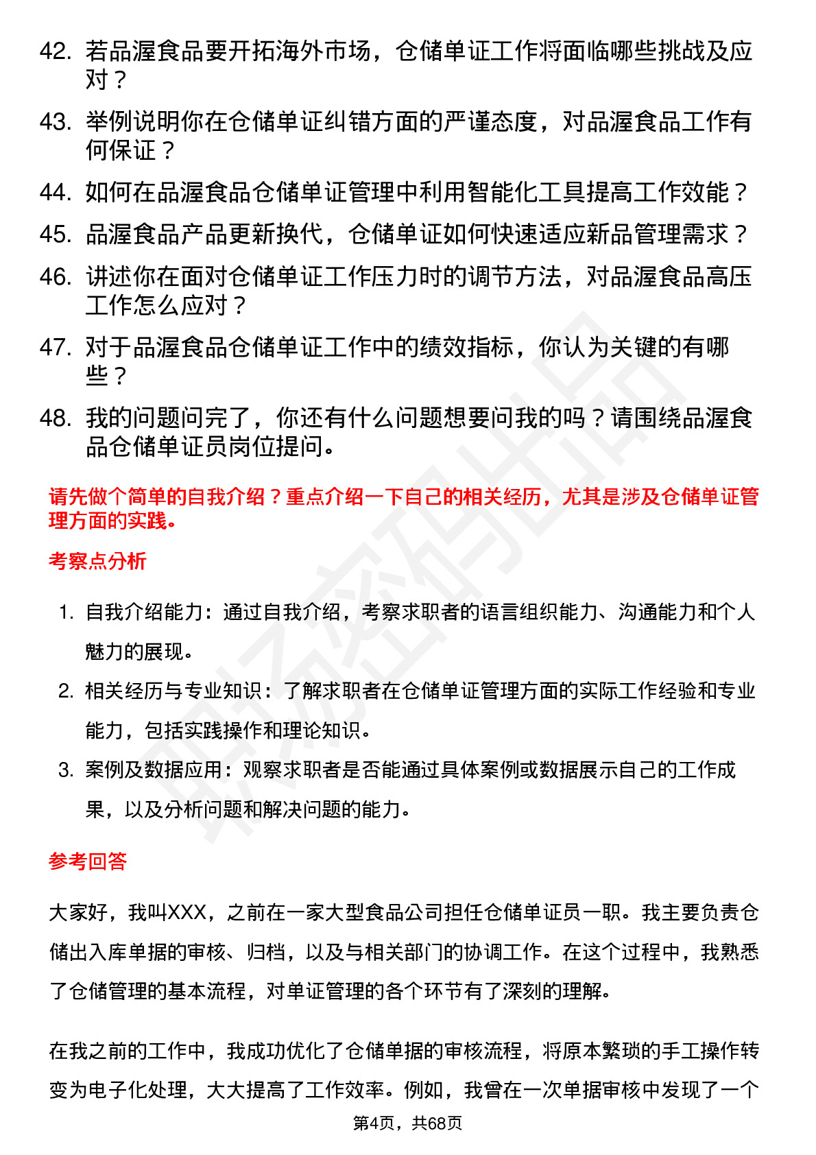 48道品渥食品仓储单证员岗位面试题库及参考回答含考察点分析