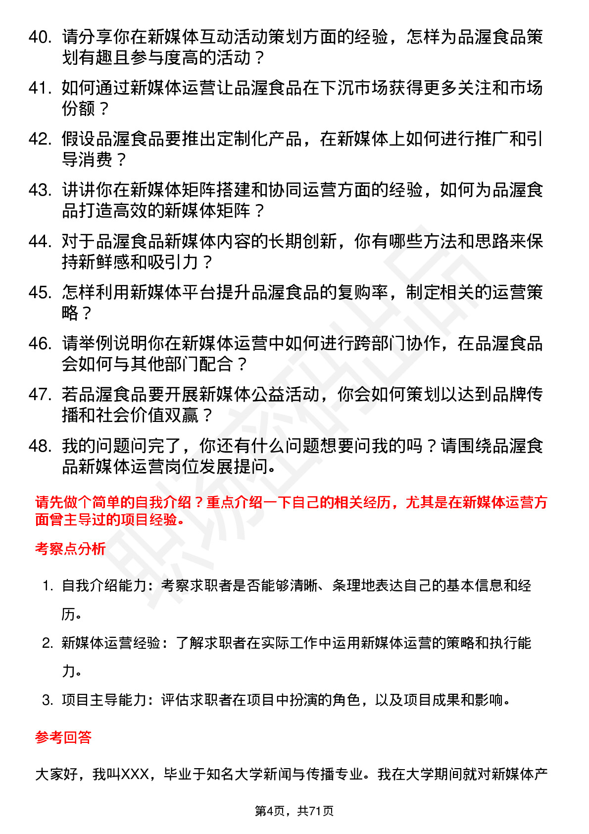 48道品渥食品新媒体运营专员岗位面试题库及参考回答含考察点分析