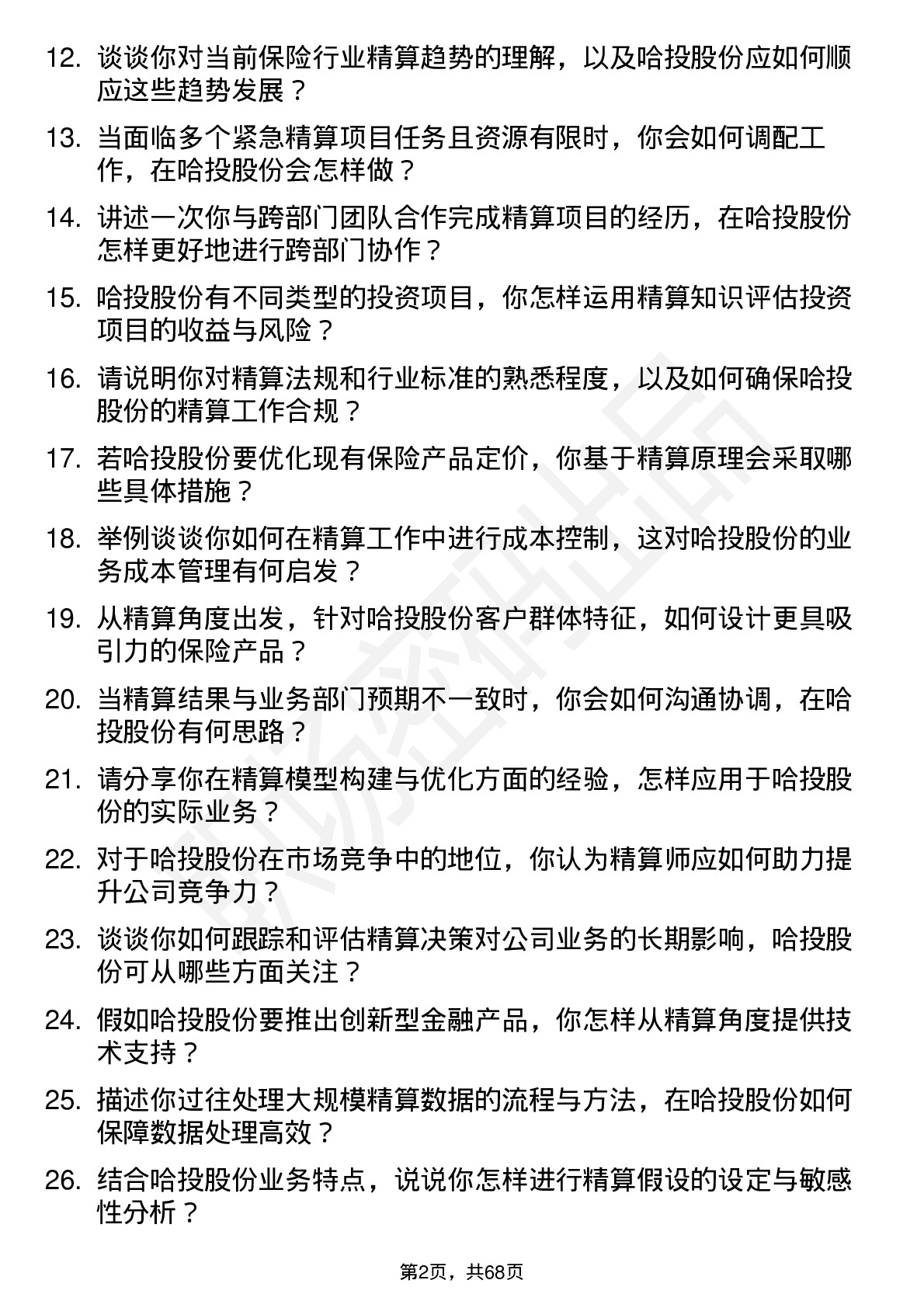 48道哈投股份精算师岗位面试题库及参考回答含考察点分析