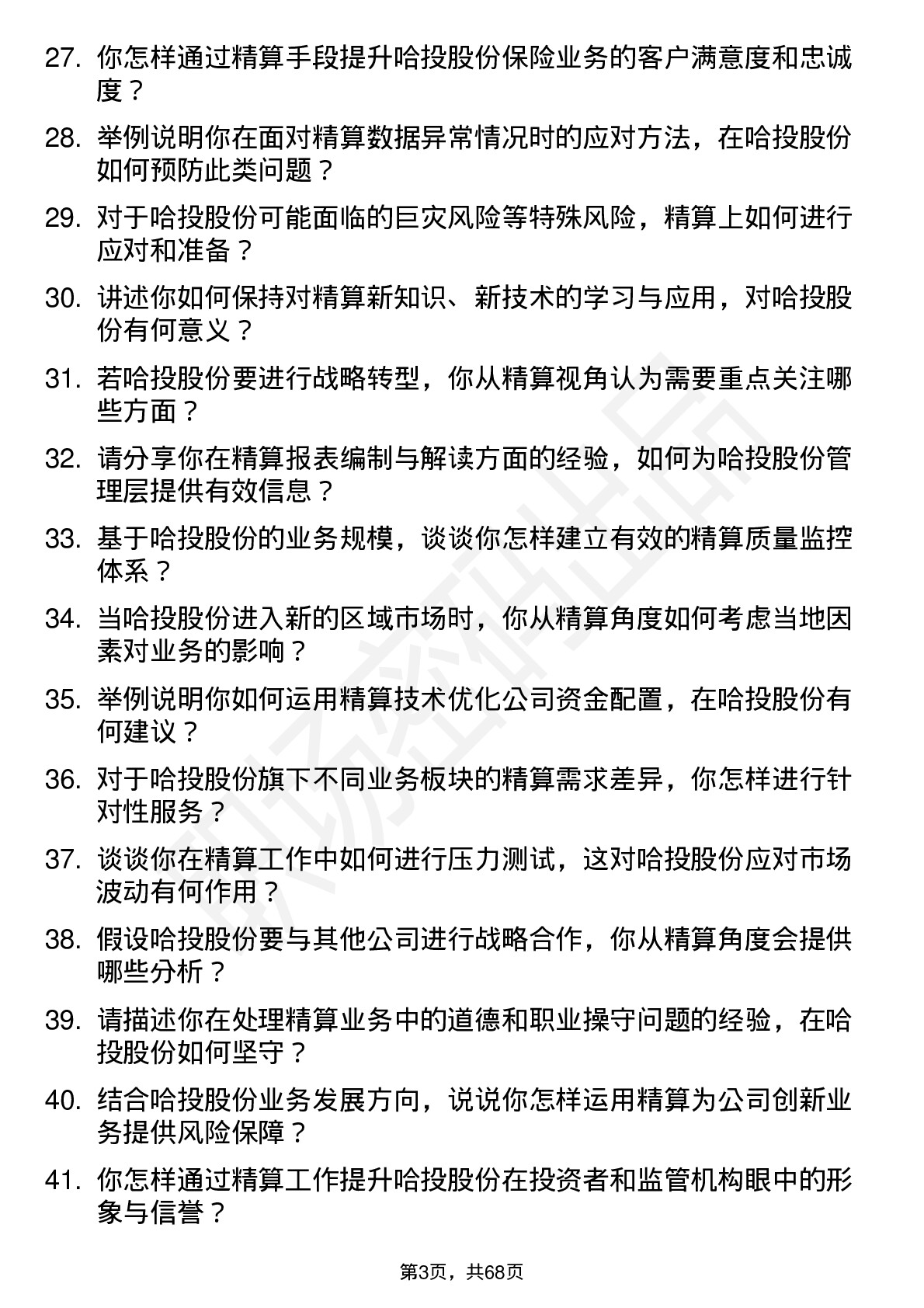 48道哈投股份精算师岗位面试题库及参考回答含考察点分析