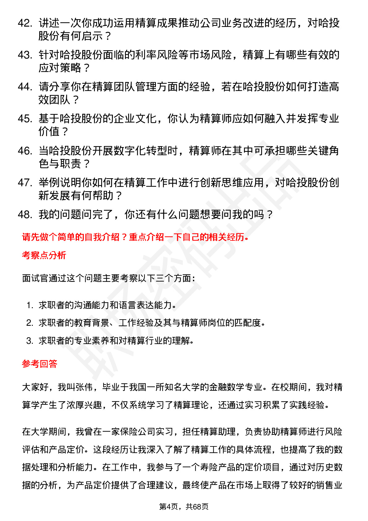 48道哈投股份精算师岗位面试题库及参考回答含考察点分析