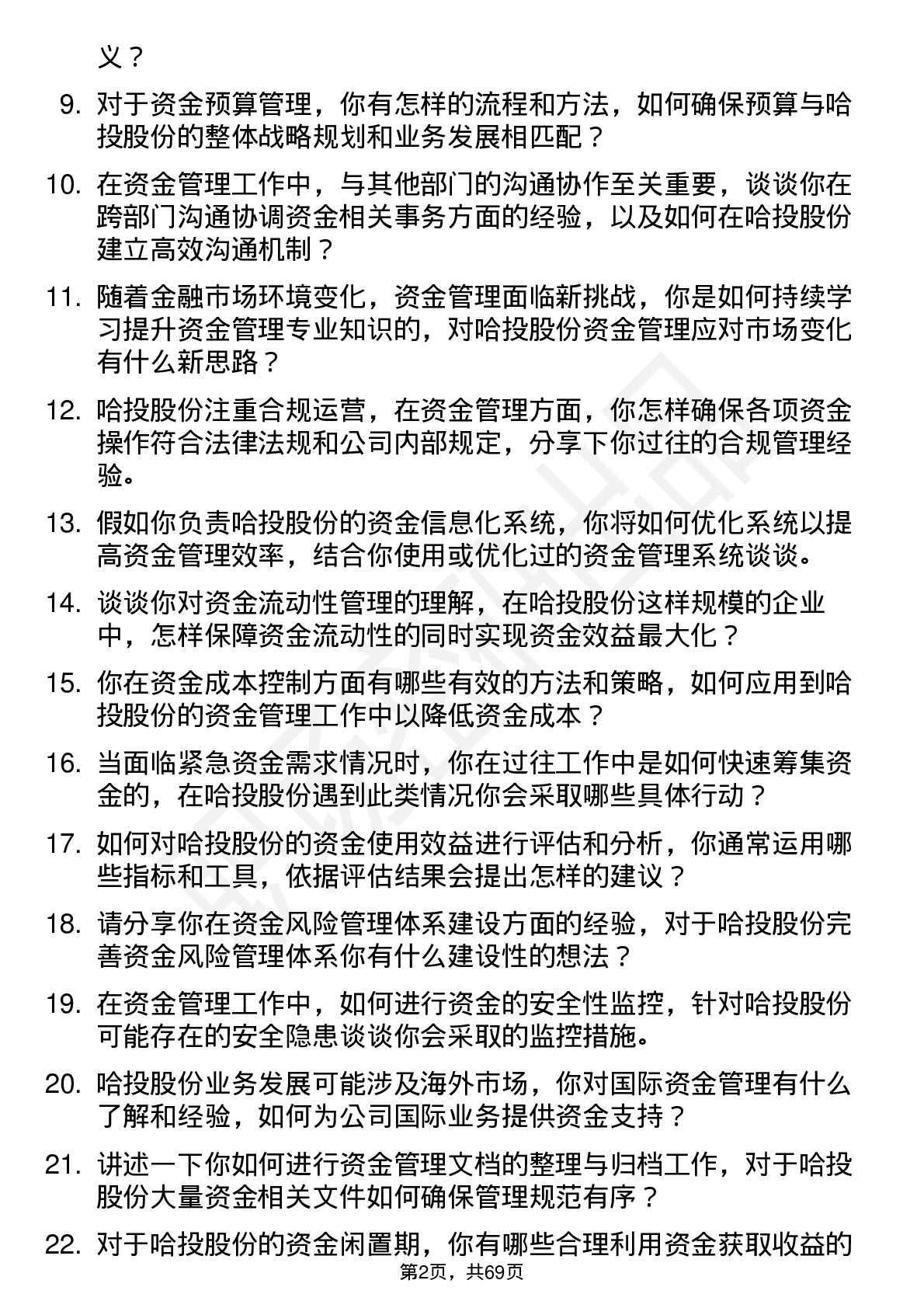 48道哈投股份资金管理员岗位面试题库及参考回答含考察点分析