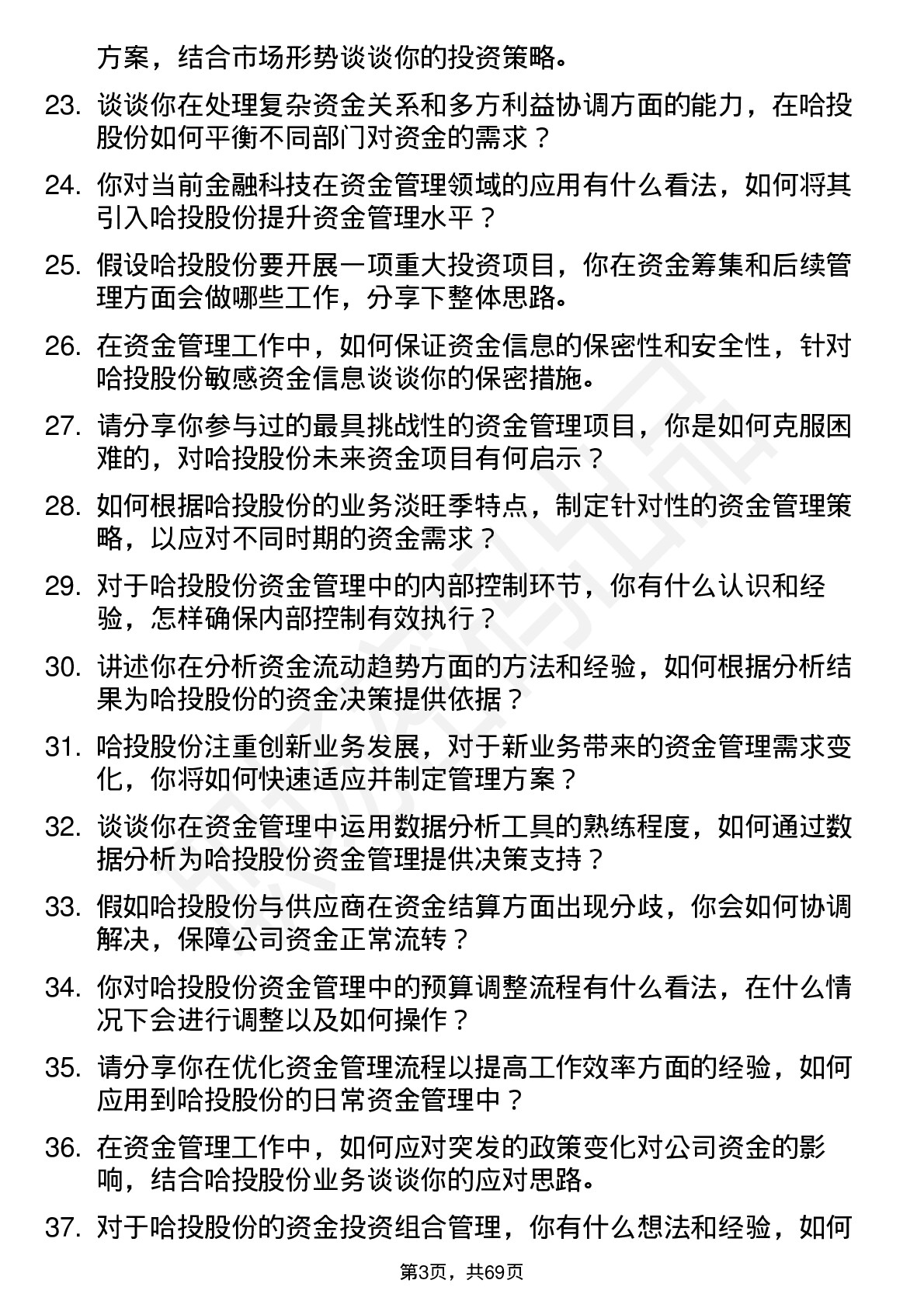 48道哈投股份资金管理员岗位面试题库及参考回答含考察点分析