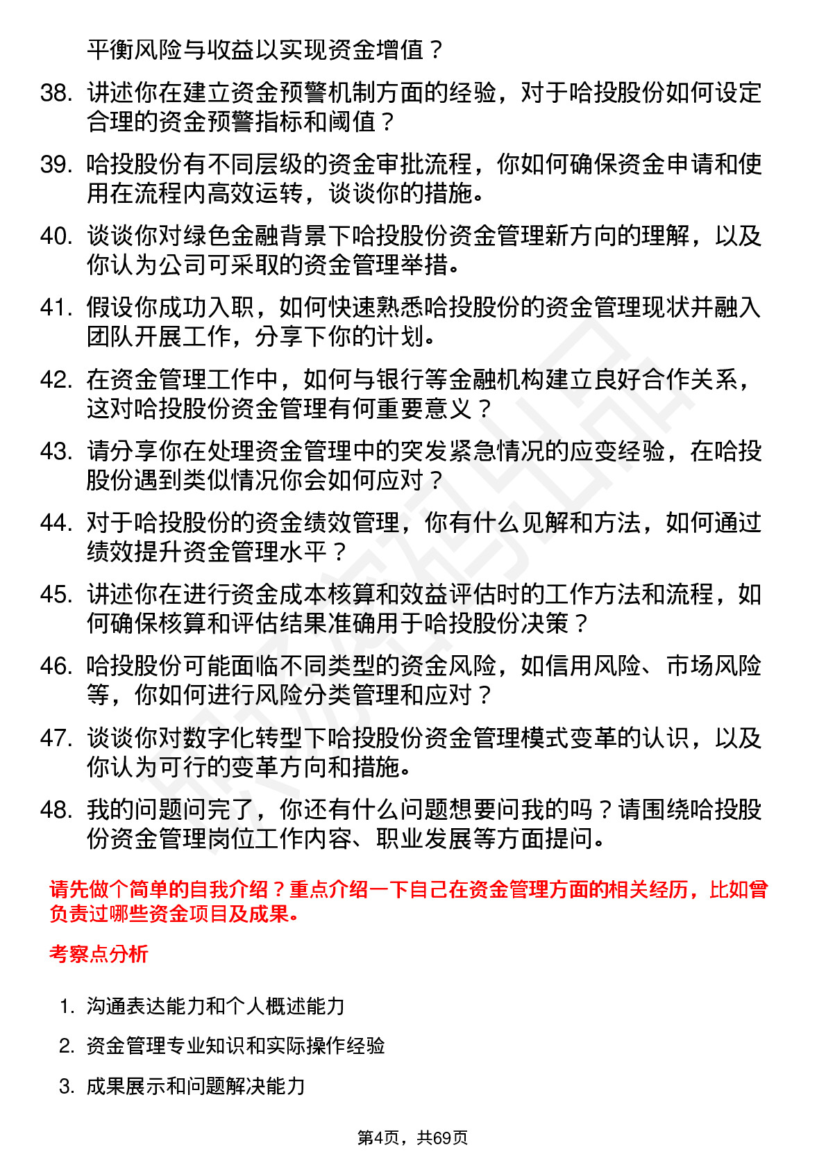 48道哈投股份资金管理员岗位面试题库及参考回答含考察点分析