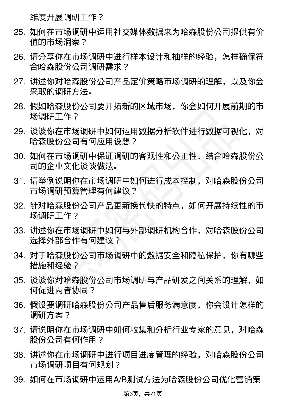 48道哈森股份市场调研员岗位面试题库及参考回答含考察点分析