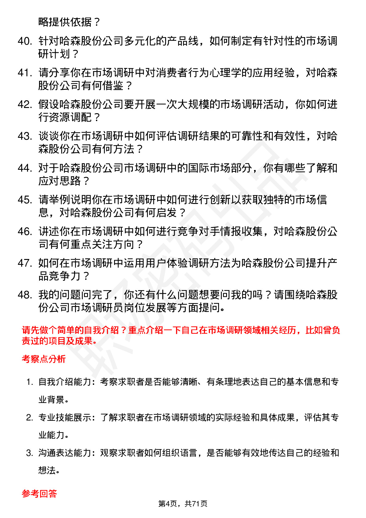 48道哈森股份市场调研员岗位面试题库及参考回答含考察点分析