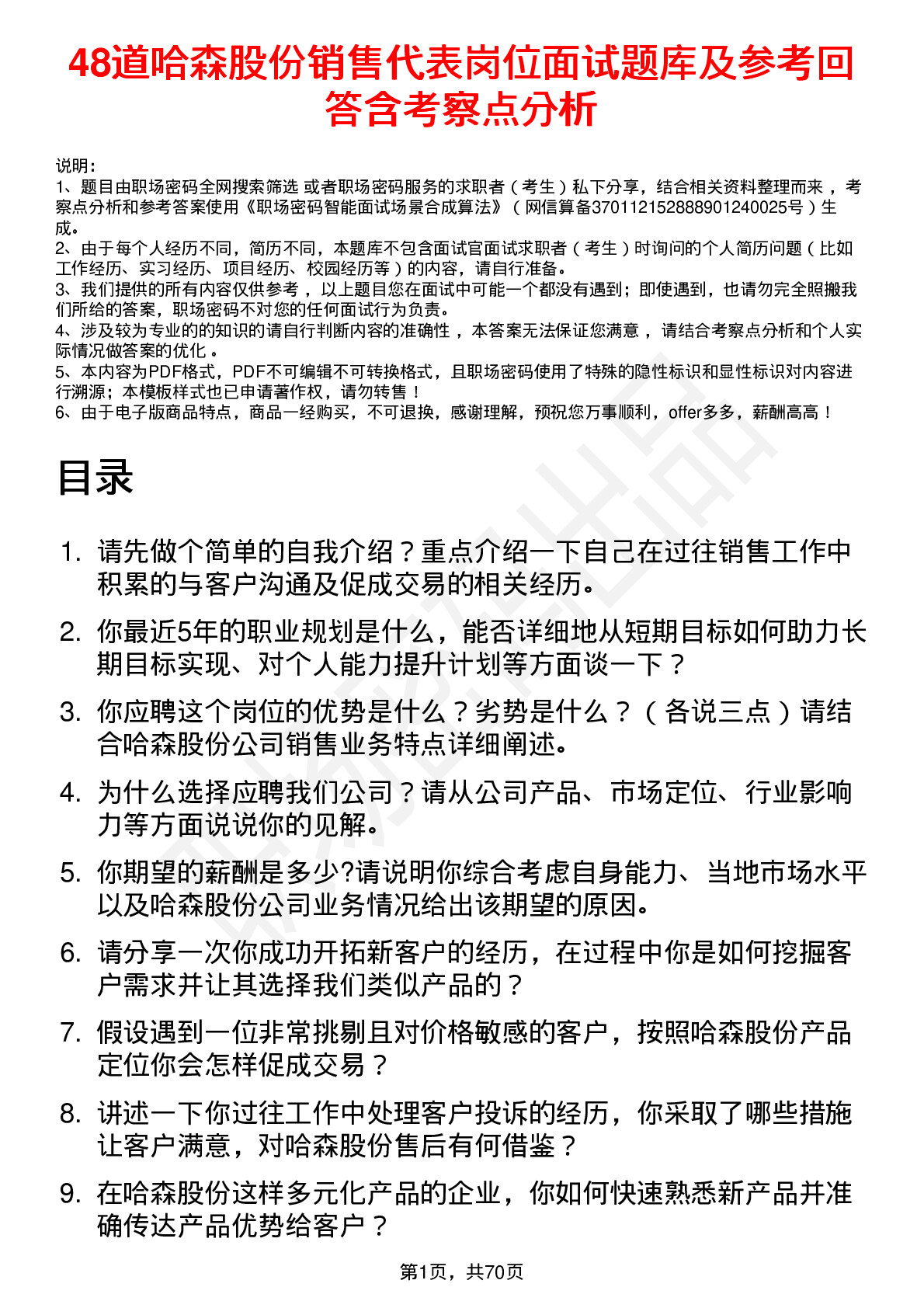 48道哈森股份销售代表岗位面试题库及参考回答含考察点分析