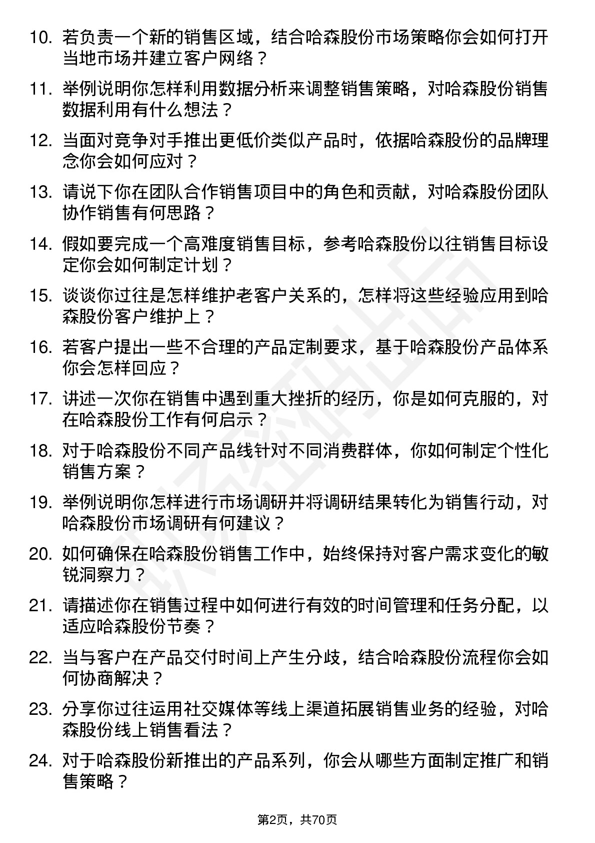 48道哈森股份销售代表岗位面试题库及参考回答含考察点分析