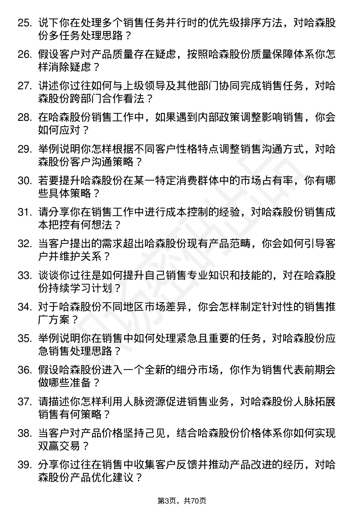 48道哈森股份销售代表岗位面试题库及参考回答含考察点分析