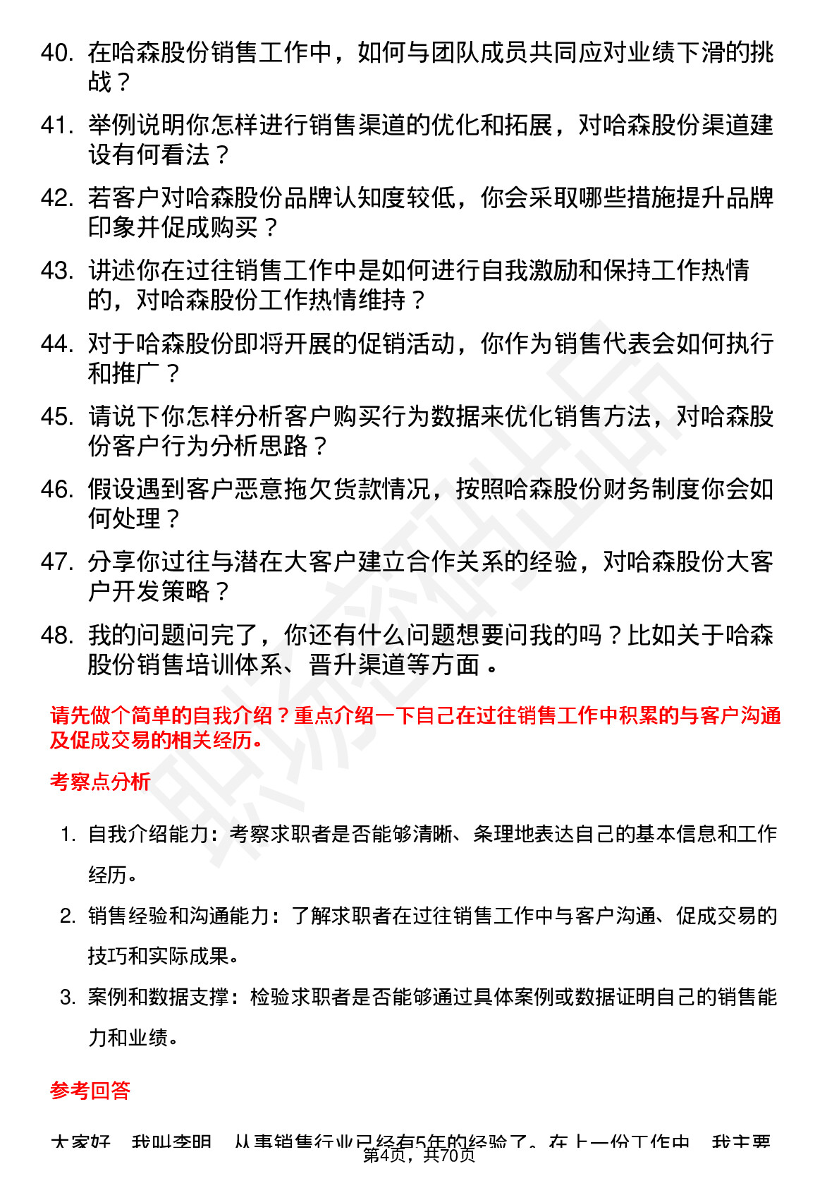 48道哈森股份销售代表岗位面试题库及参考回答含考察点分析