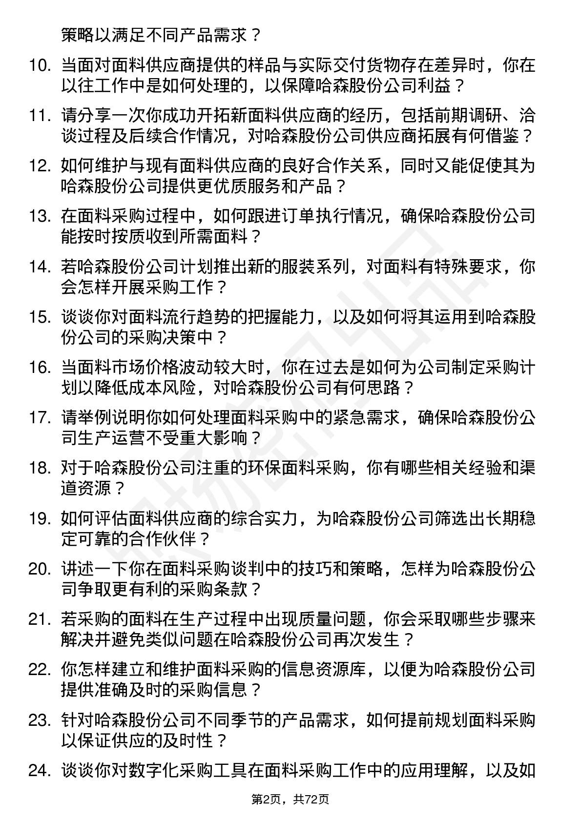 48道哈森股份面料采购员岗位面试题库及参考回答含考察点分析