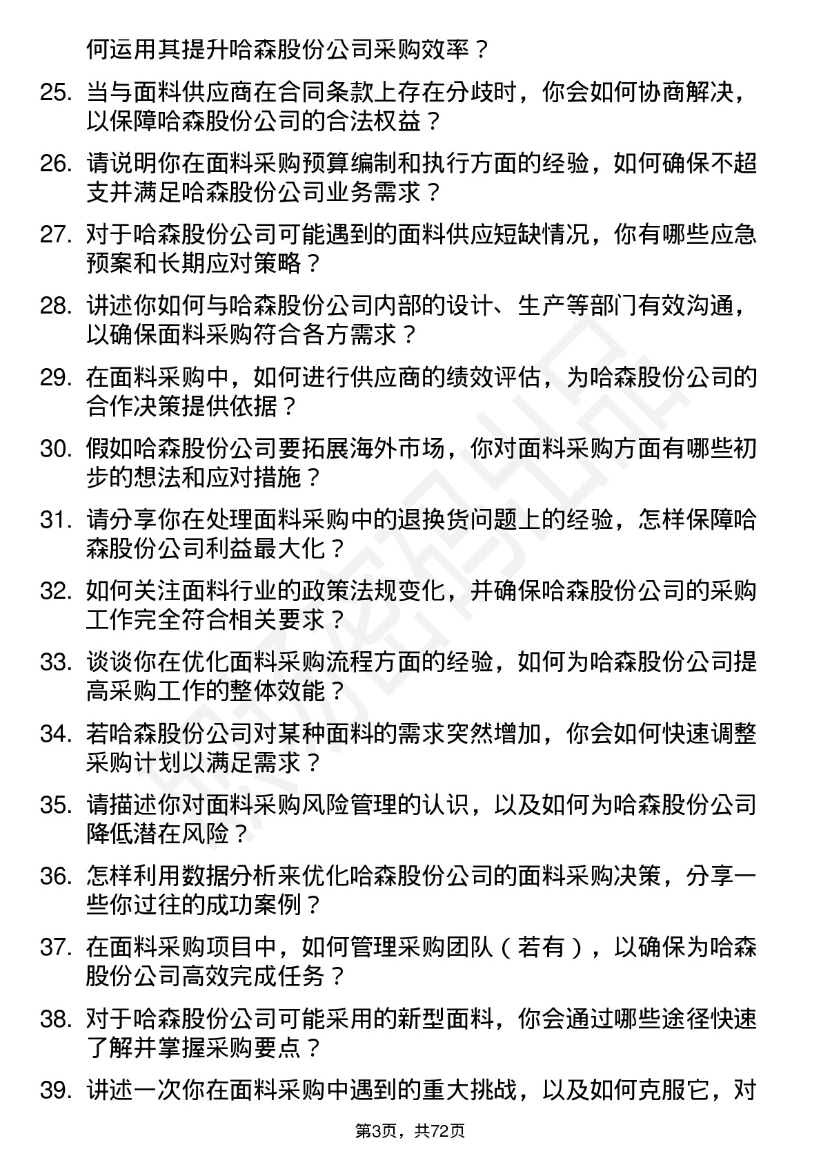 48道哈森股份面料采购员岗位面试题库及参考回答含考察点分析