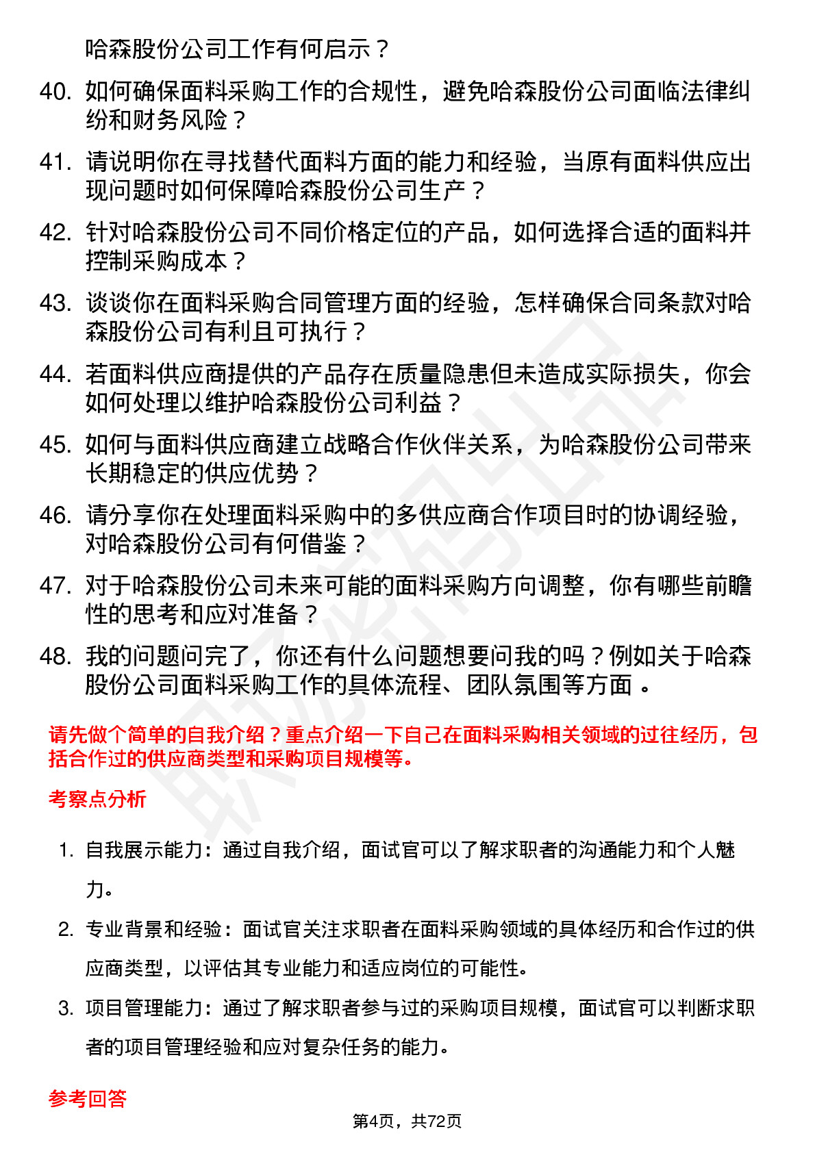 48道哈森股份面料采购员岗位面试题库及参考回答含考察点分析