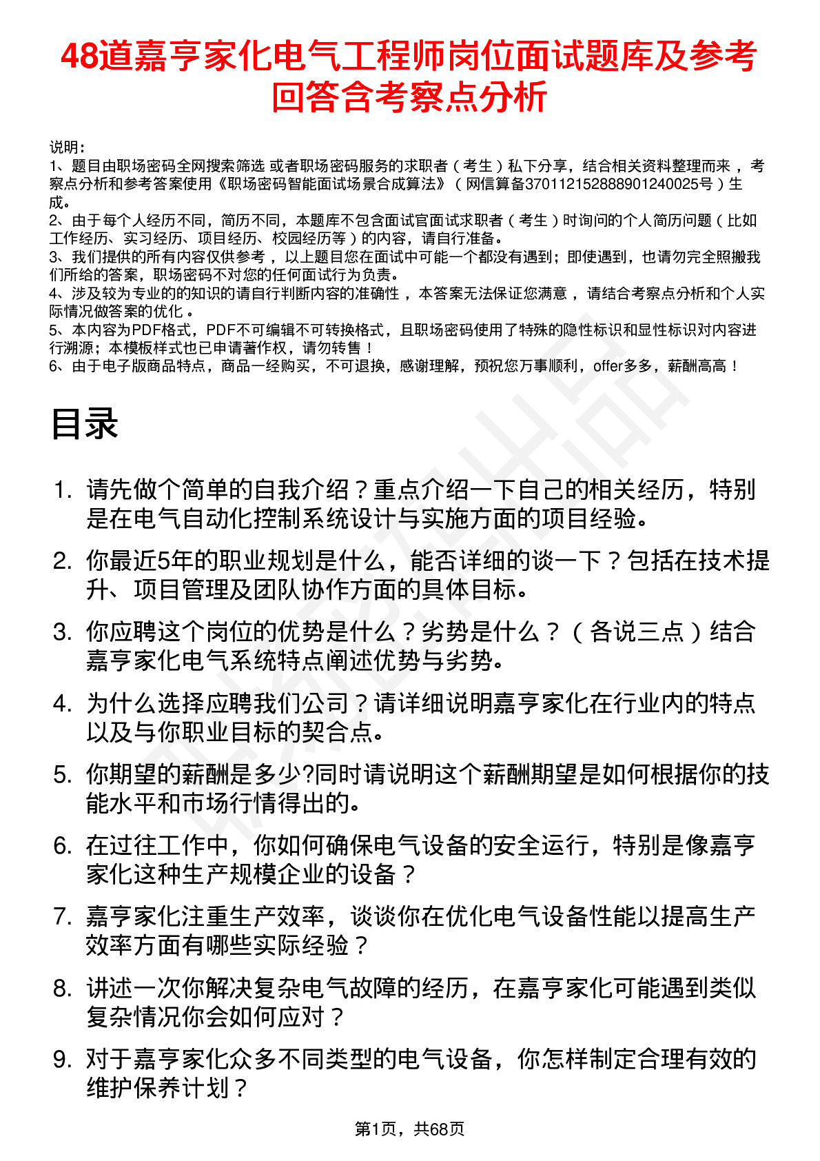 48道嘉亨家化电气工程师岗位面试题库及参考回答含考察点分析