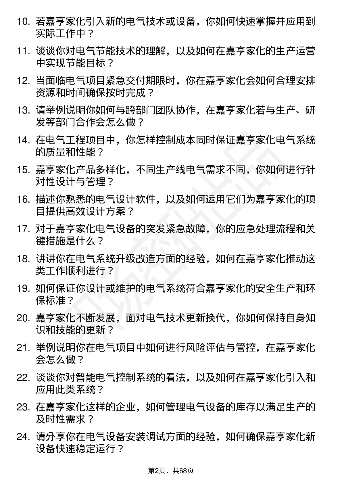 48道嘉亨家化电气工程师岗位面试题库及参考回答含考察点分析