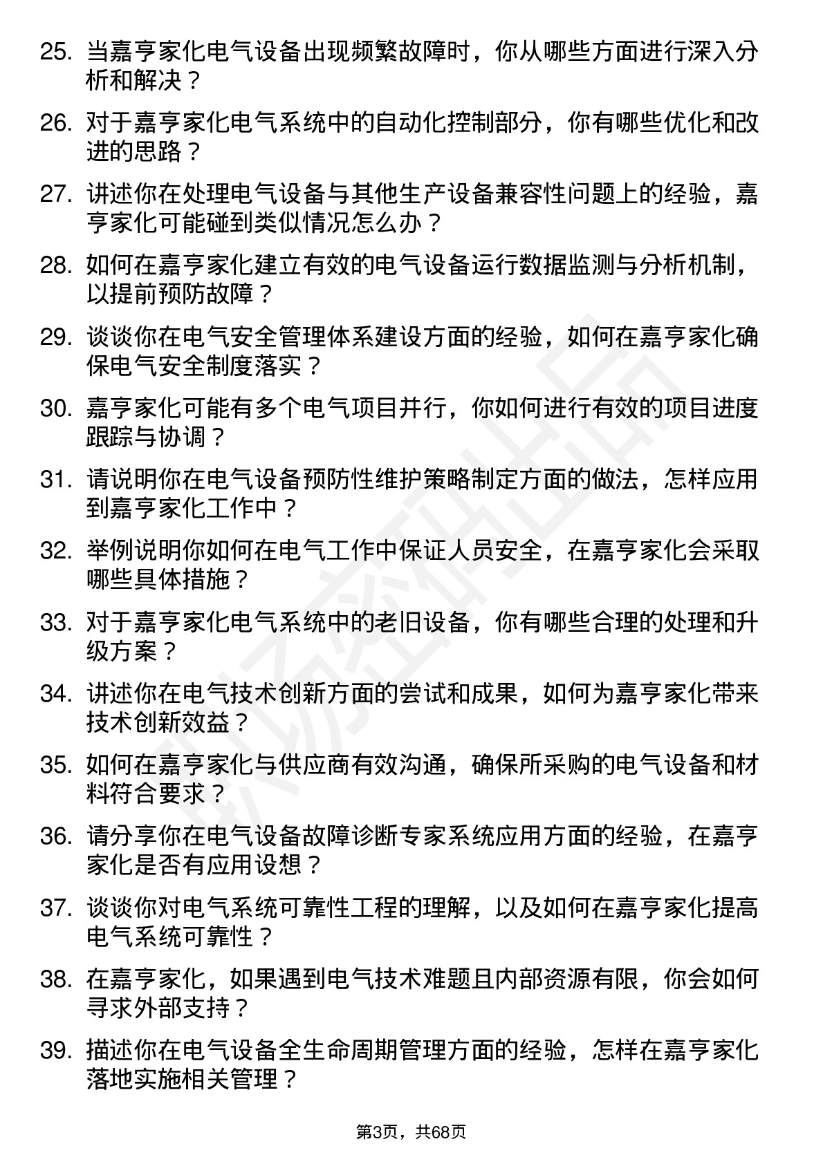 48道嘉亨家化电气工程师岗位面试题库及参考回答含考察点分析