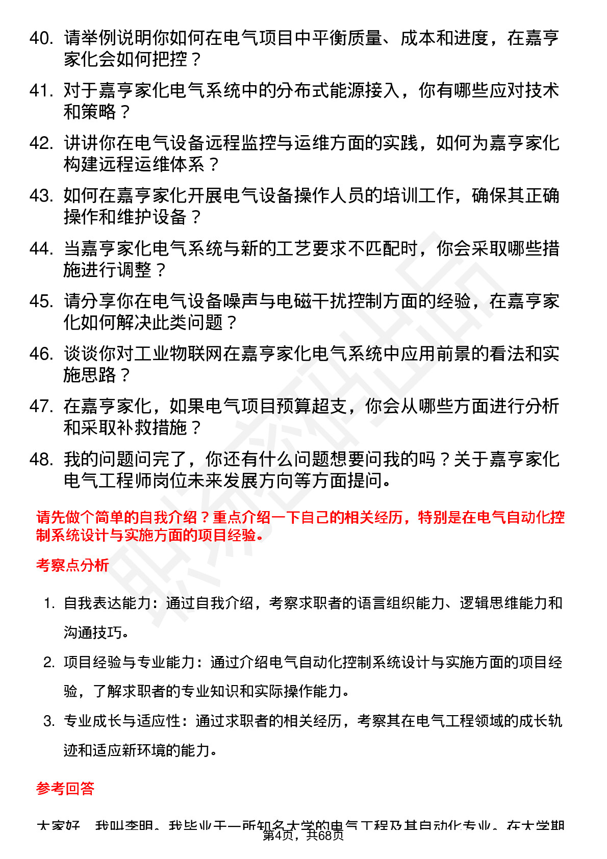 48道嘉亨家化电气工程师岗位面试题库及参考回答含考察点分析