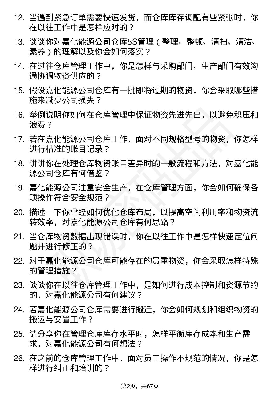 48道嘉化能源仓库管理员岗位面试题库及参考回答含考察点分析