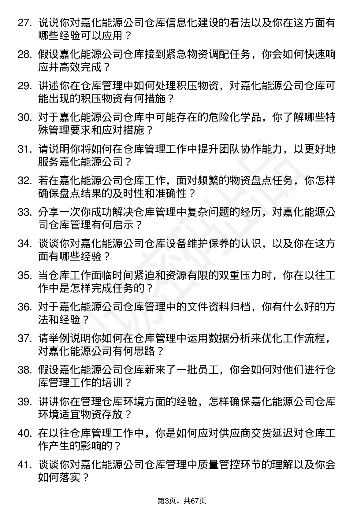 48道嘉化能源仓库管理员岗位面试题库及参考回答含考察点分析