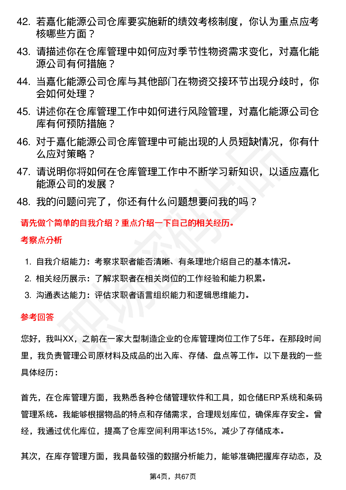 48道嘉化能源仓库管理员岗位面试题库及参考回答含考察点分析