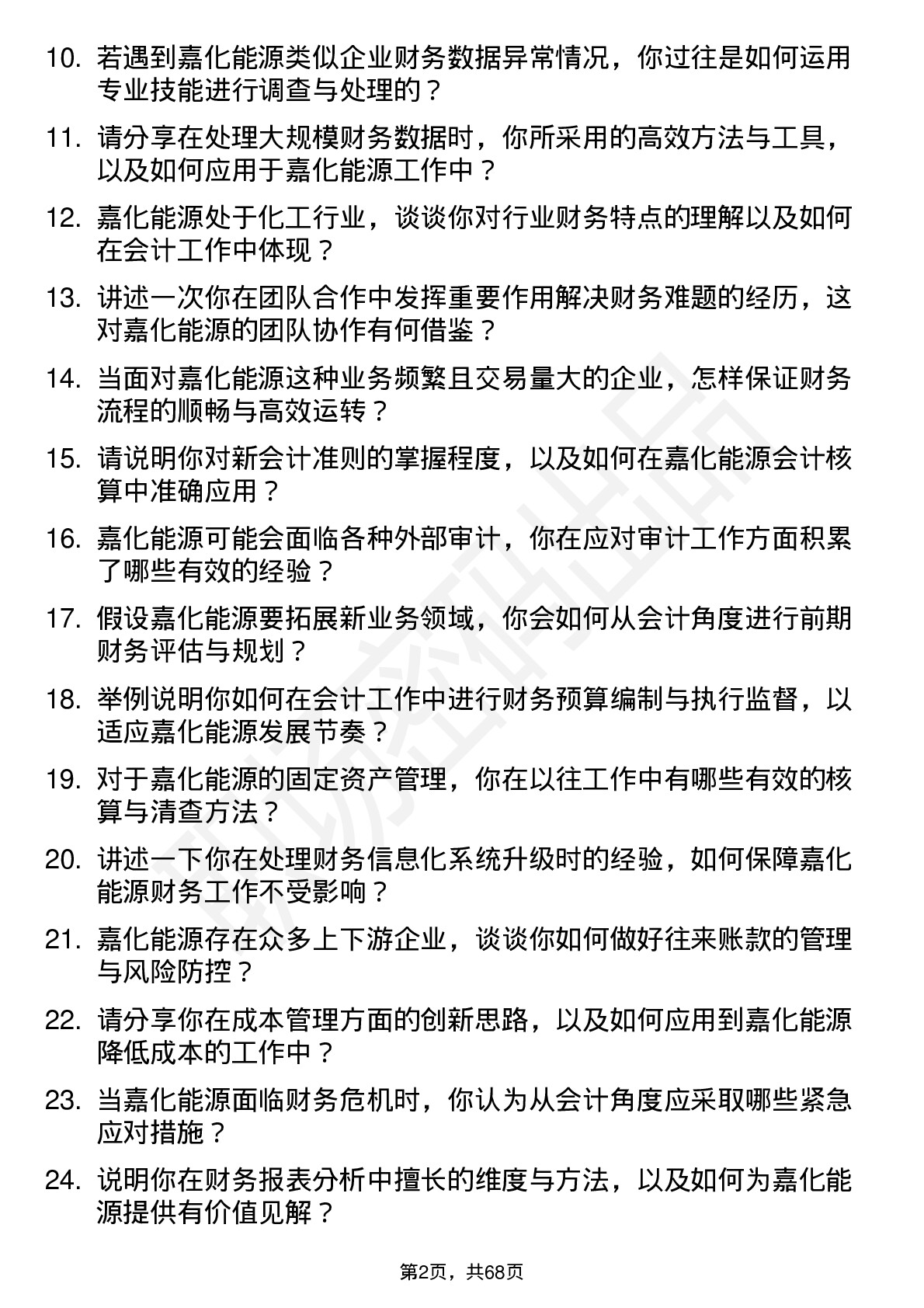 48道嘉化能源会计岗位面试题库及参考回答含考察点分析