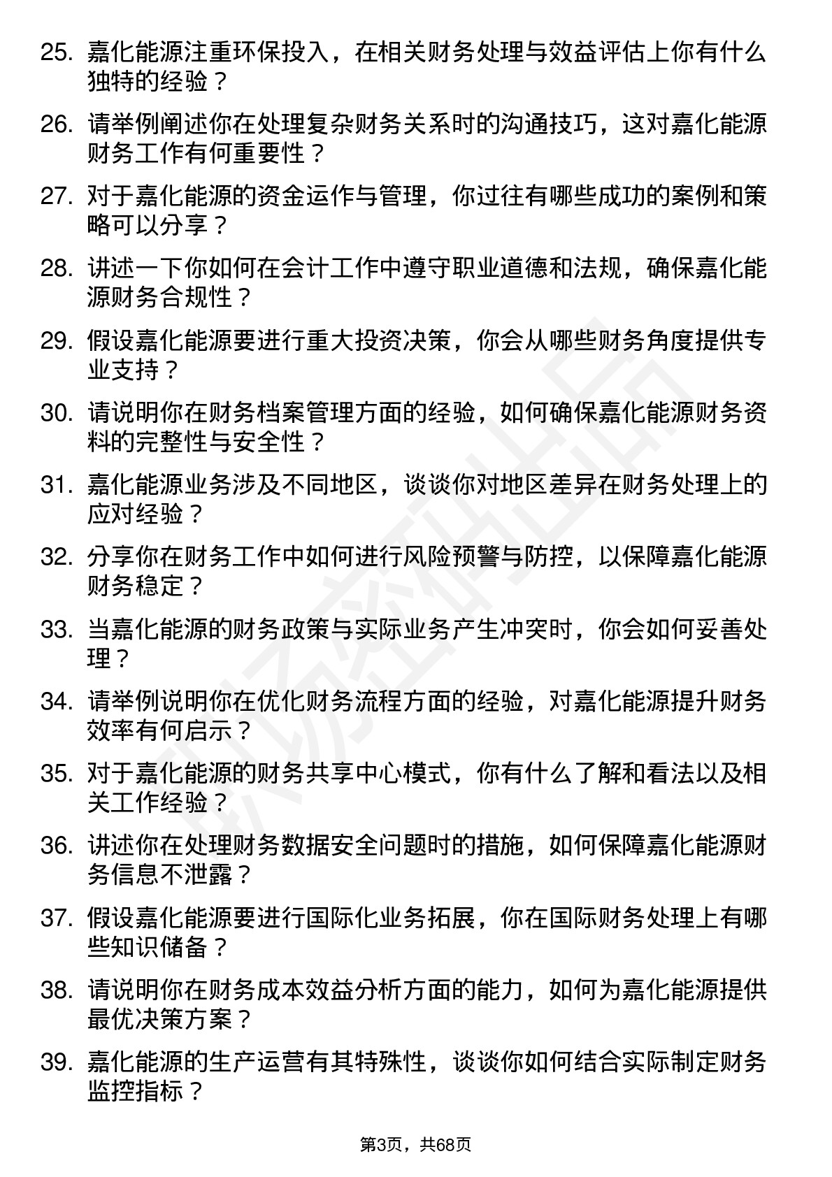 48道嘉化能源会计岗位面试题库及参考回答含考察点分析