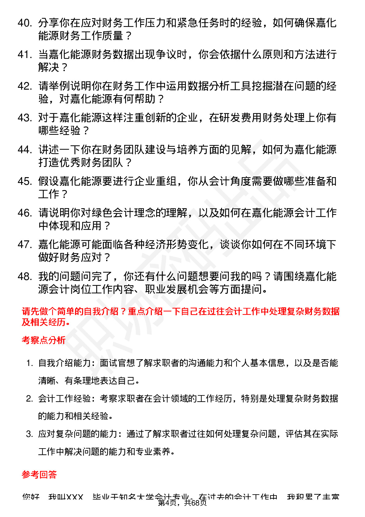 48道嘉化能源会计岗位面试题库及参考回答含考察点分析