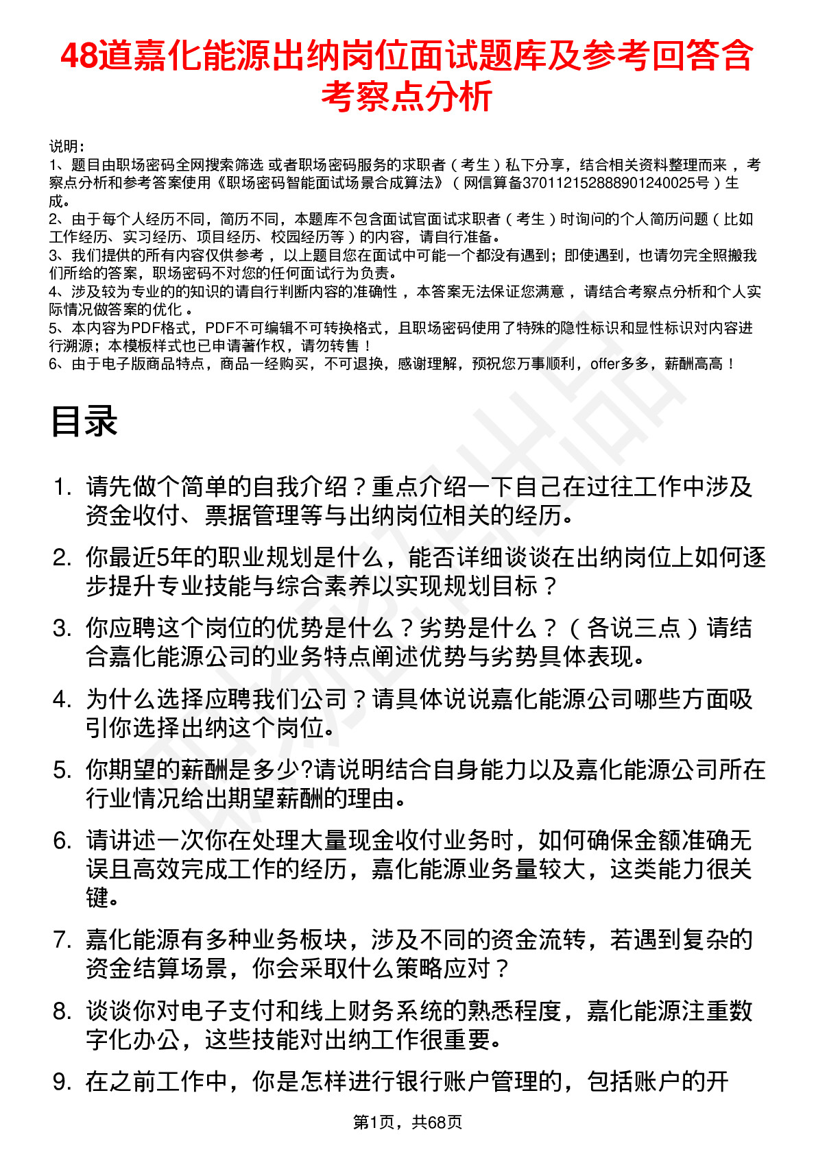 48道嘉化能源出纳岗位面试题库及参考回答含考察点分析