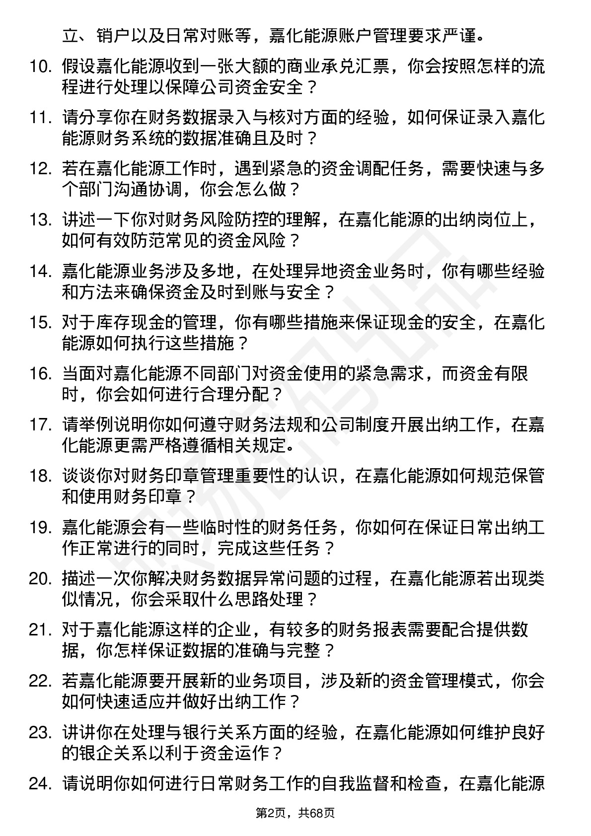 48道嘉化能源出纳岗位面试题库及参考回答含考察点分析