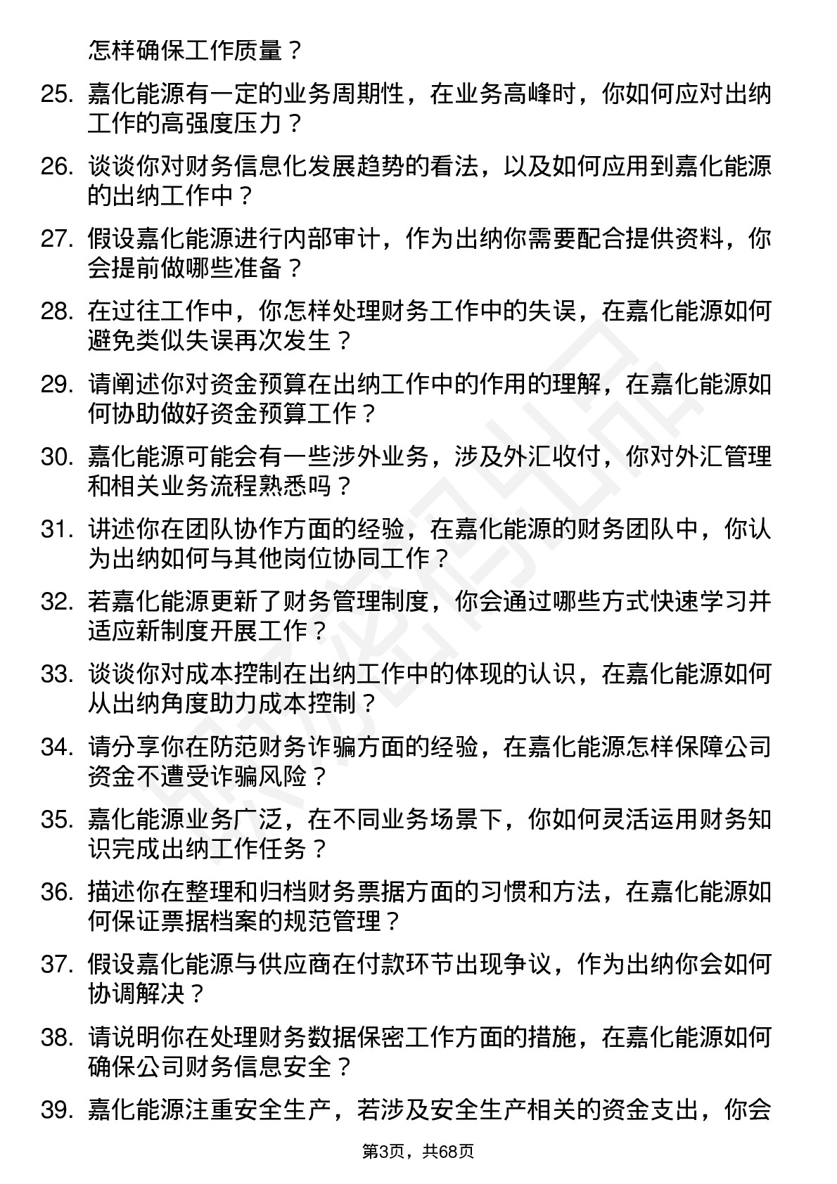 48道嘉化能源出纳岗位面试题库及参考回答含考察点分析