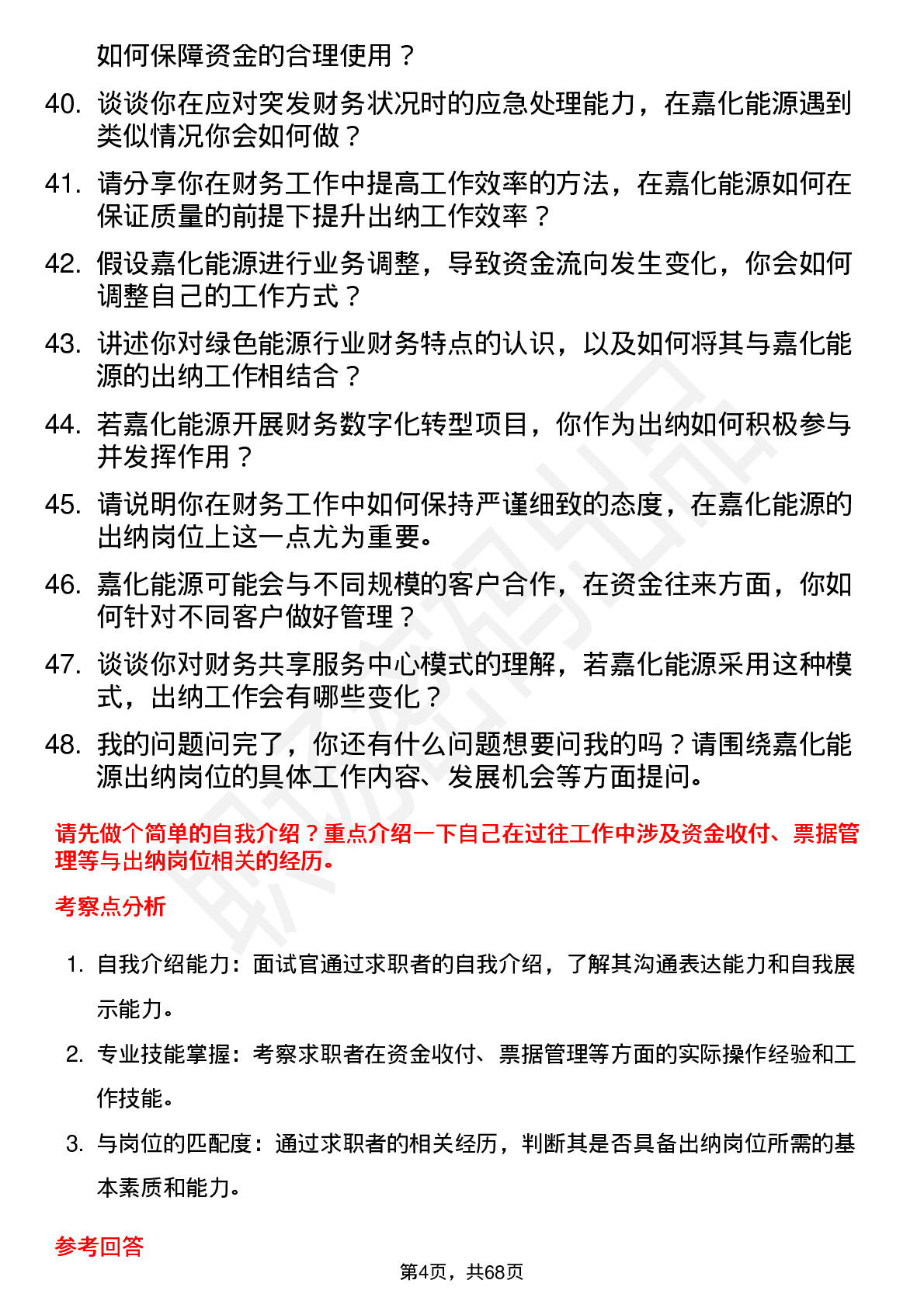 48道嘉化能源出纳岗位面试题库及参考回答含考察点分析