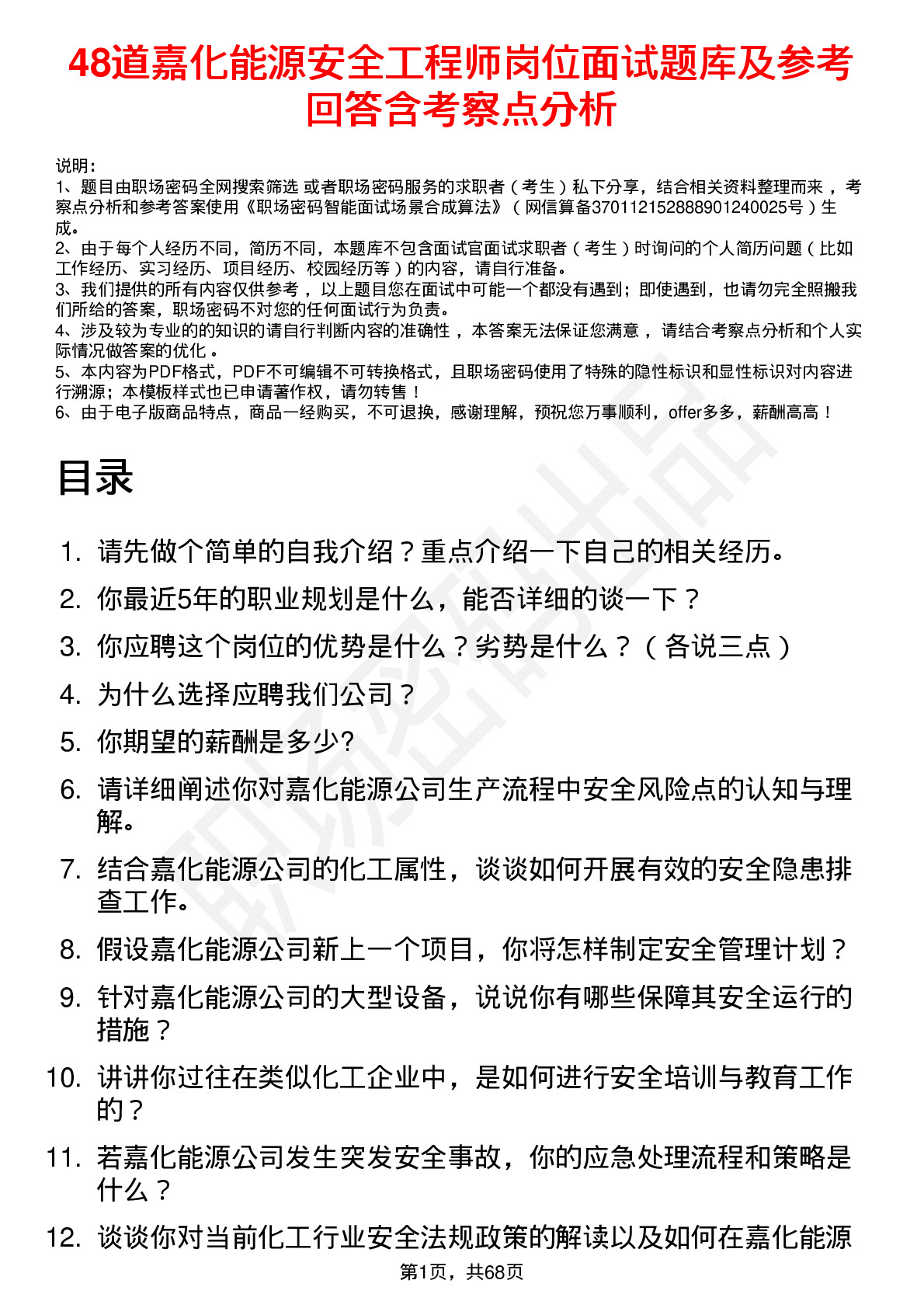 48道嘉化能源安全工程师岗位面试题库及参考回答含考察点分析