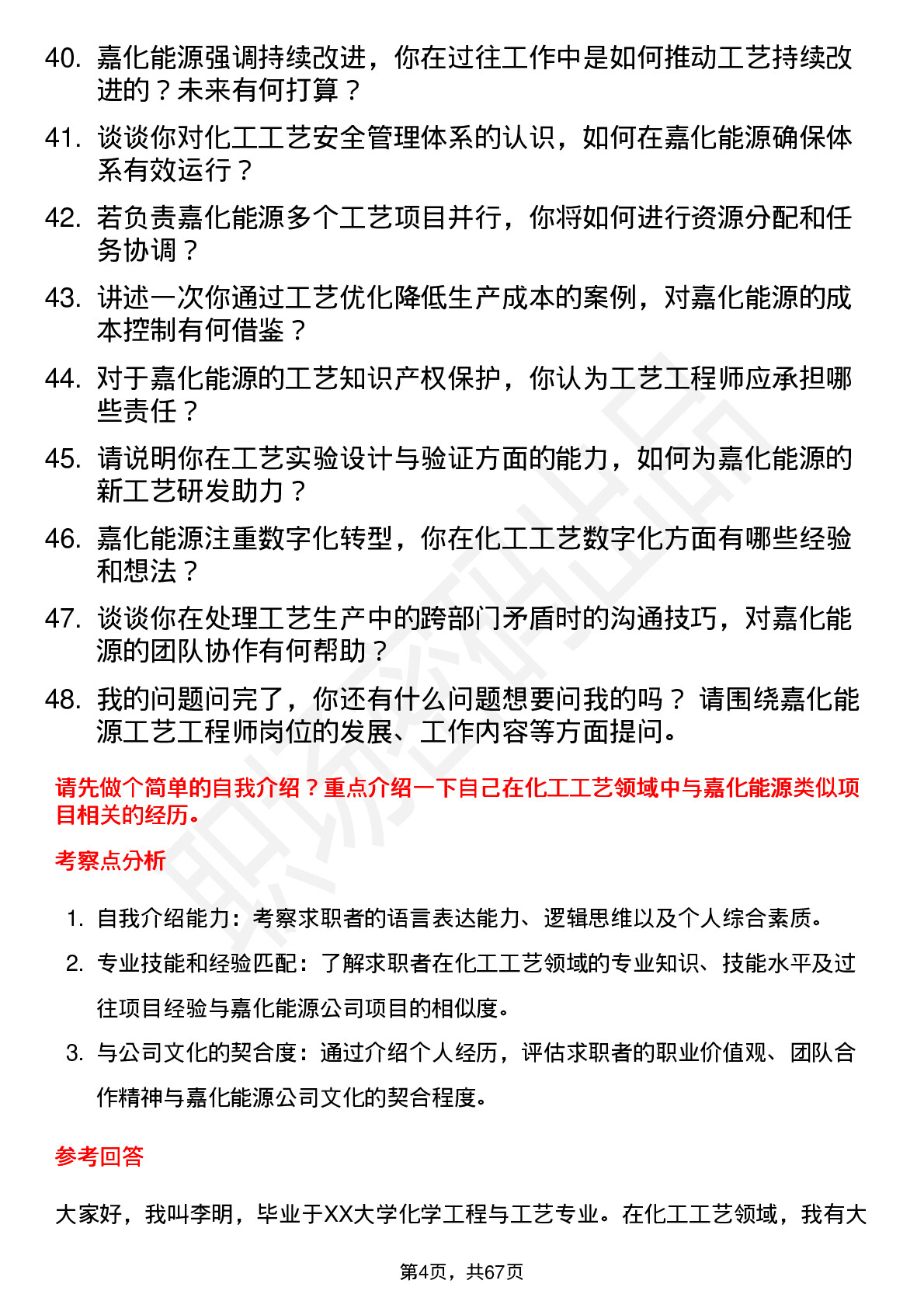 48道嘉化能源工艺工程师岗位面试题库及参考回答含考察点分析