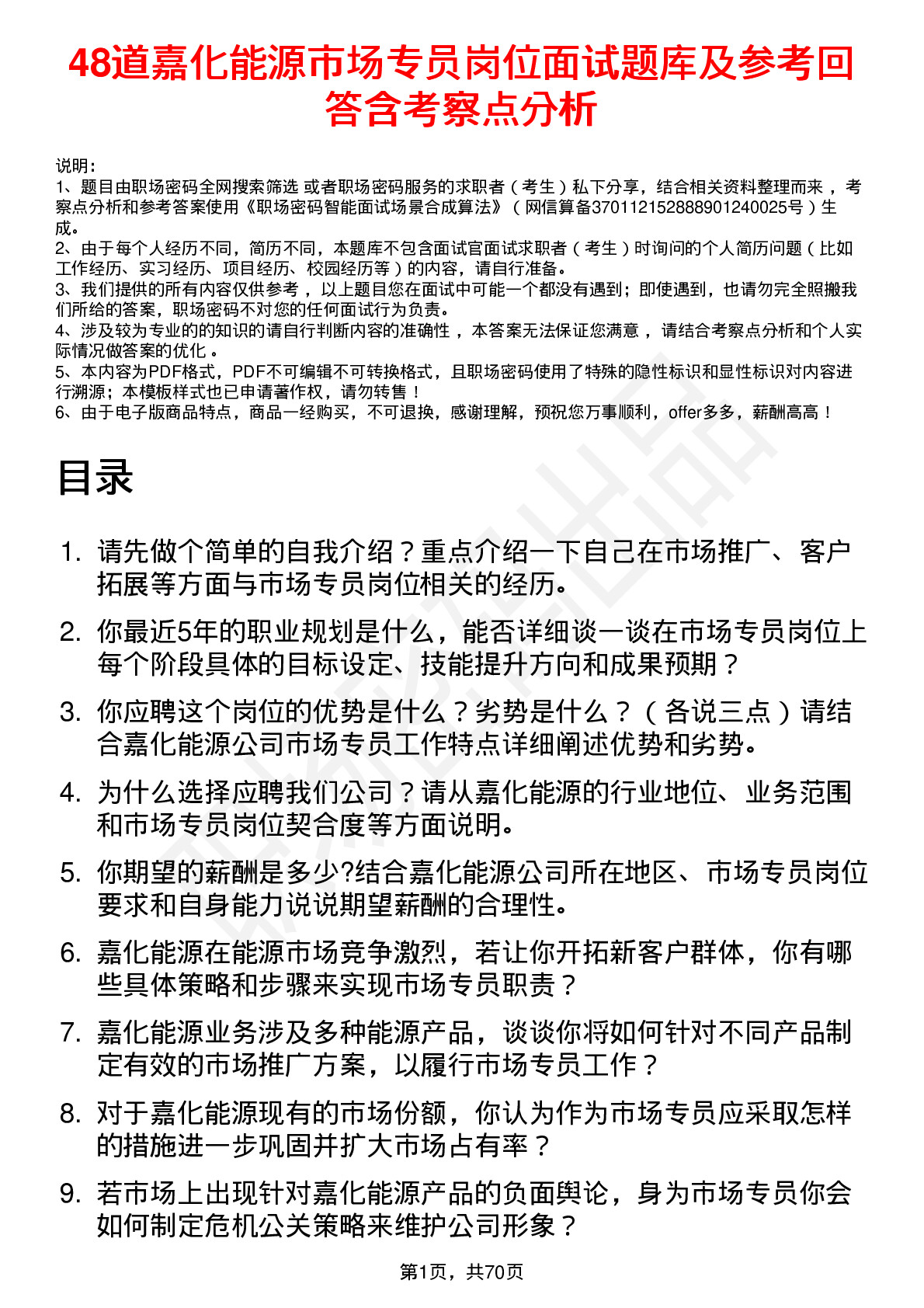 48道嘉化能源市场专员岗位面试题库及参考回答含考察点分析