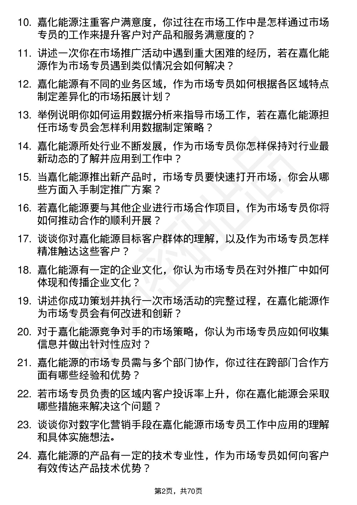 48道嘉化能源市场专员岗位面试题库及参考回答含考察点分析