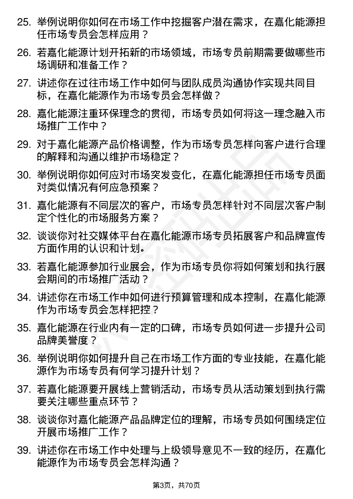 48道嘉化能源市场专员岗位面试题库及参考回答含考察点分析