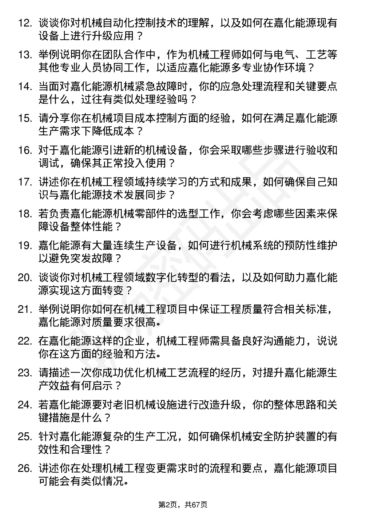 48道嘉化能源机械工程师岗位面试题库及参考回答含考察点分析