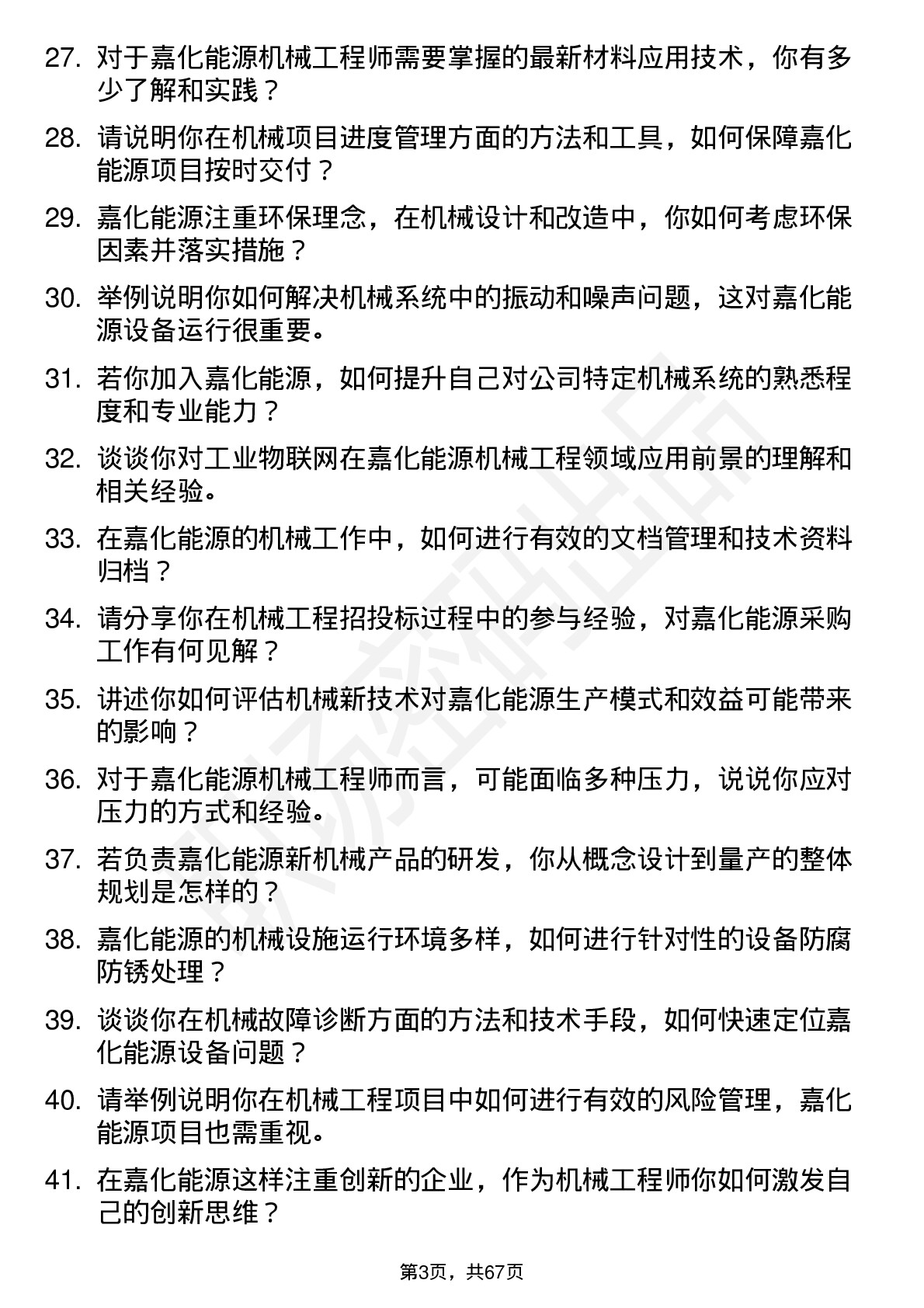 48道嘉化能源机械工程师岗位面试题库及参考回答含考察点分析