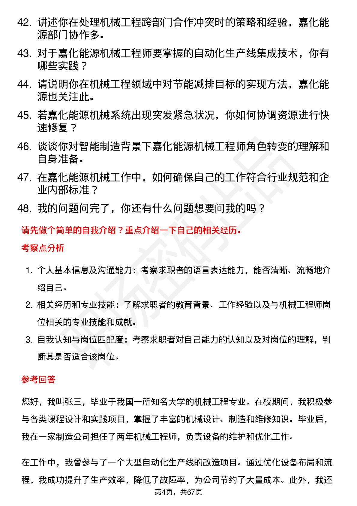 48道嘉化能源机械工程师岗位面试题库及参考回答含考察点分析