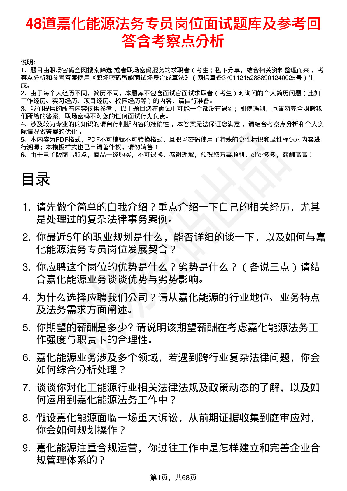 48道嘉化能源法务专员岗位面试题库及参考回答含考察点分析